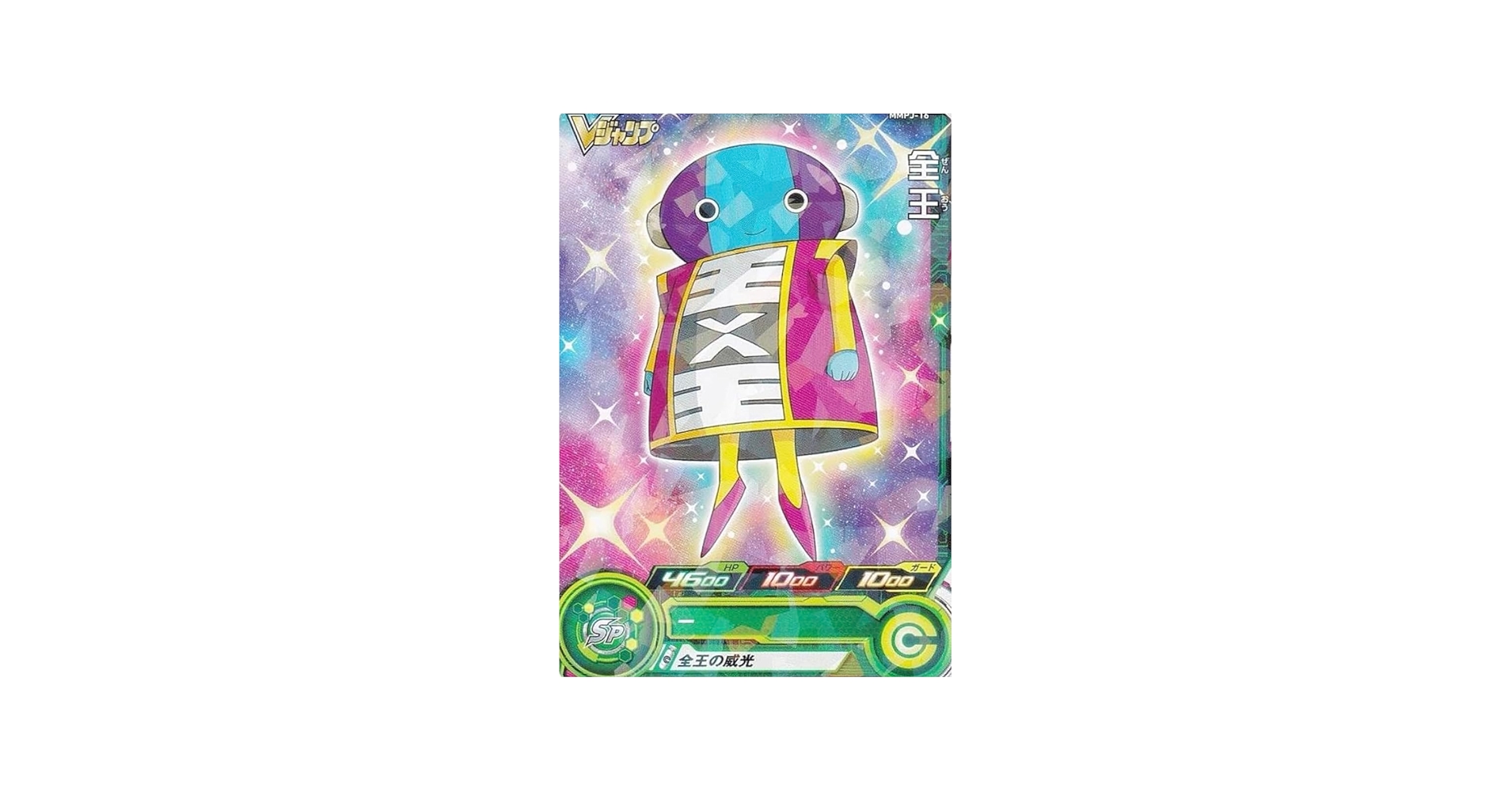 Amazon.co.jp: ドラゴンボールヒーローズ MMPJ-16 全王 Vジャンプ 2024