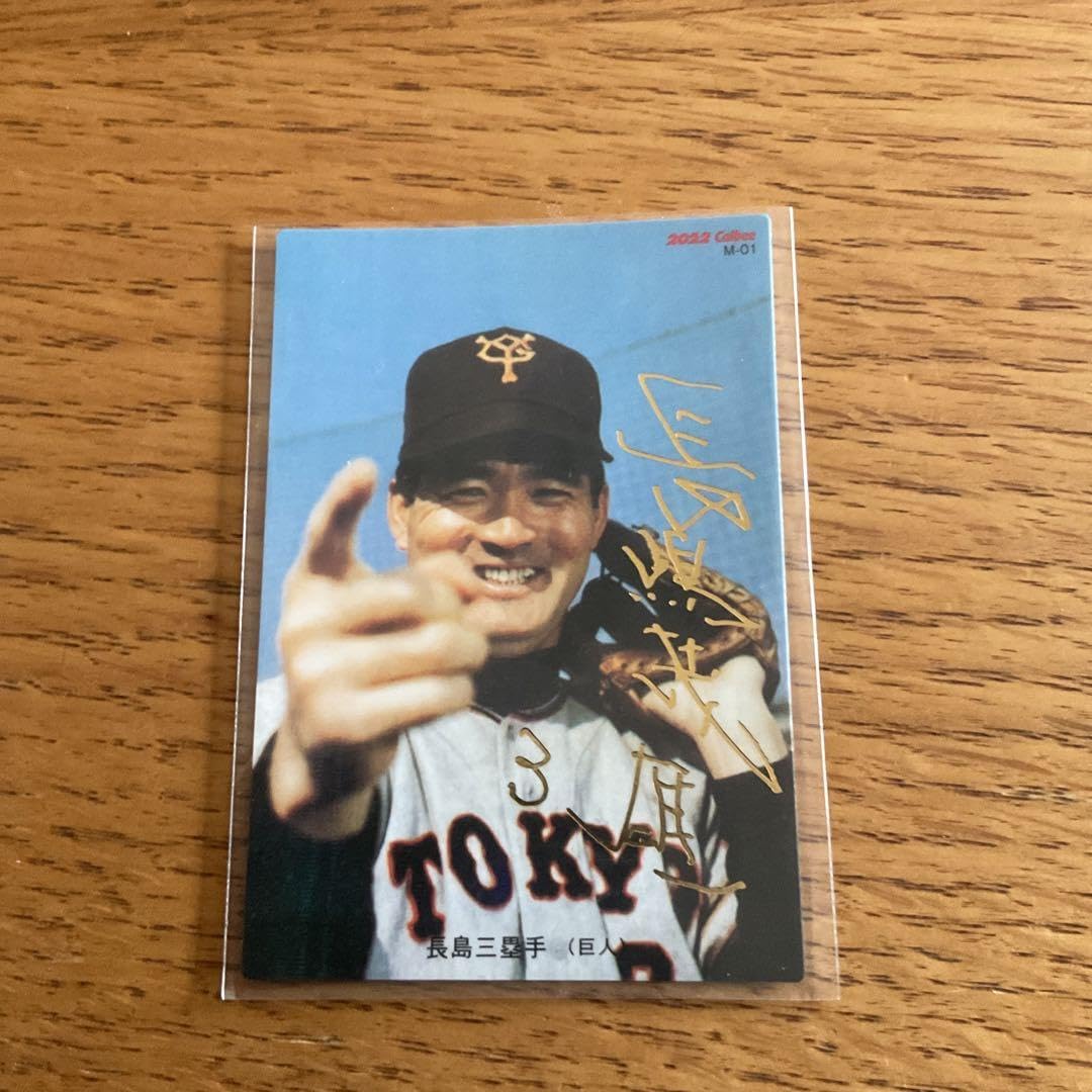 Amazon.co.jp: プロ野球チップスカード 長嶋茂雄 金箔サイン : おもちゃ