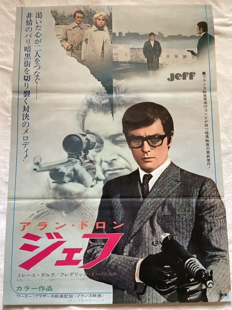 Amazon.co.jp: ジェフ B2サイズ 映画ポスター アラン・ドロン当時物