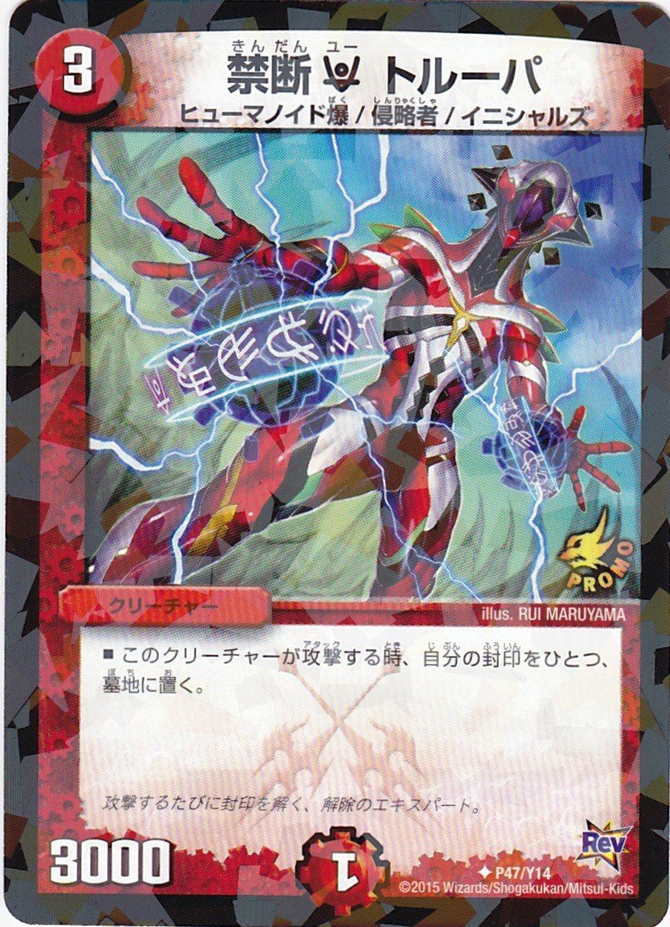 Amazon.co.jp: デュエル・マスターズ 禁断 U トルーパ アンコモン P47