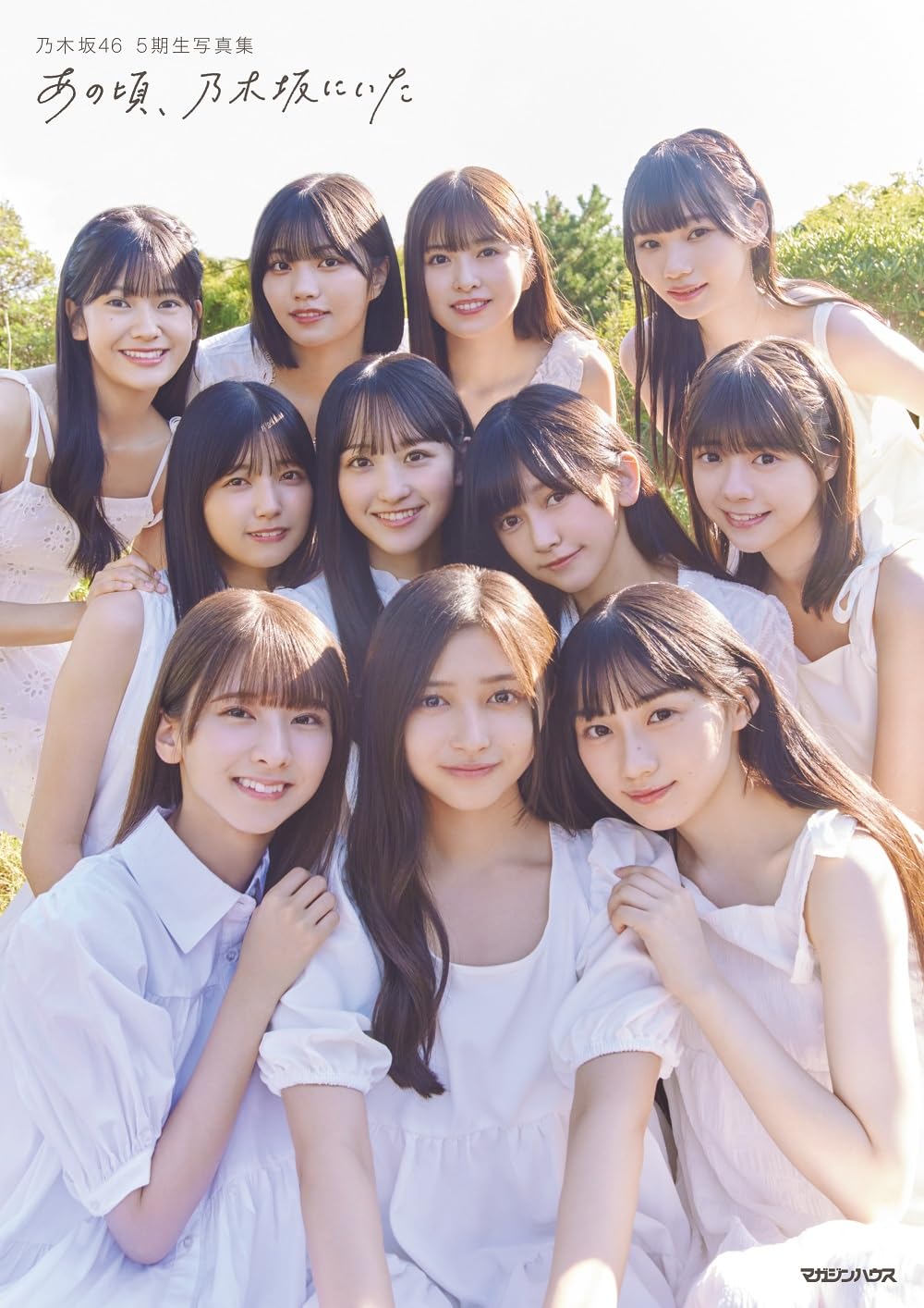 Amazon.co.jp: 乃木坂46 5期生写真集 あの頃、乃木坂にいた : マガジン