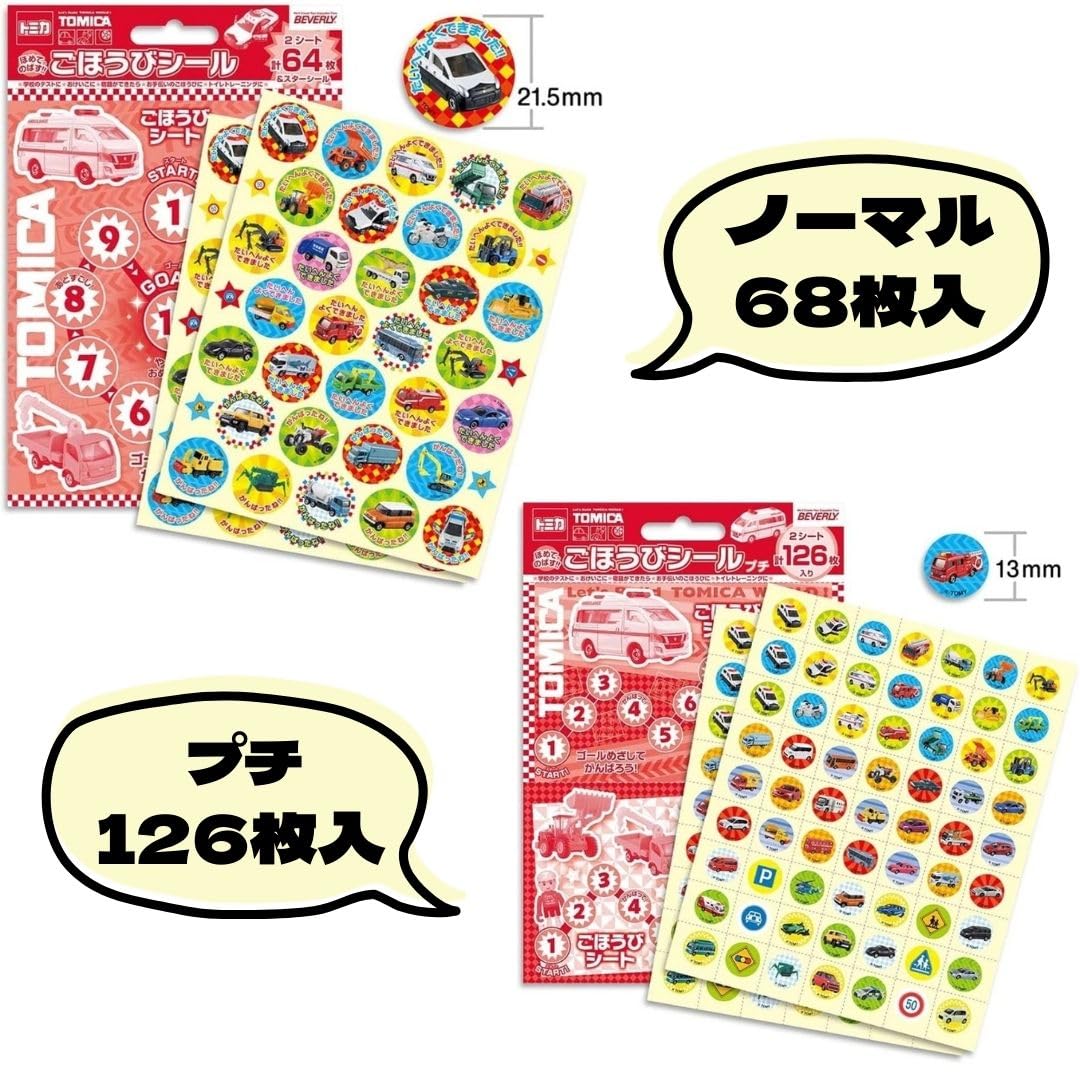 Amazon | ごほうびシール トミカ 男の子 4種セット ☆ 選べる 種類