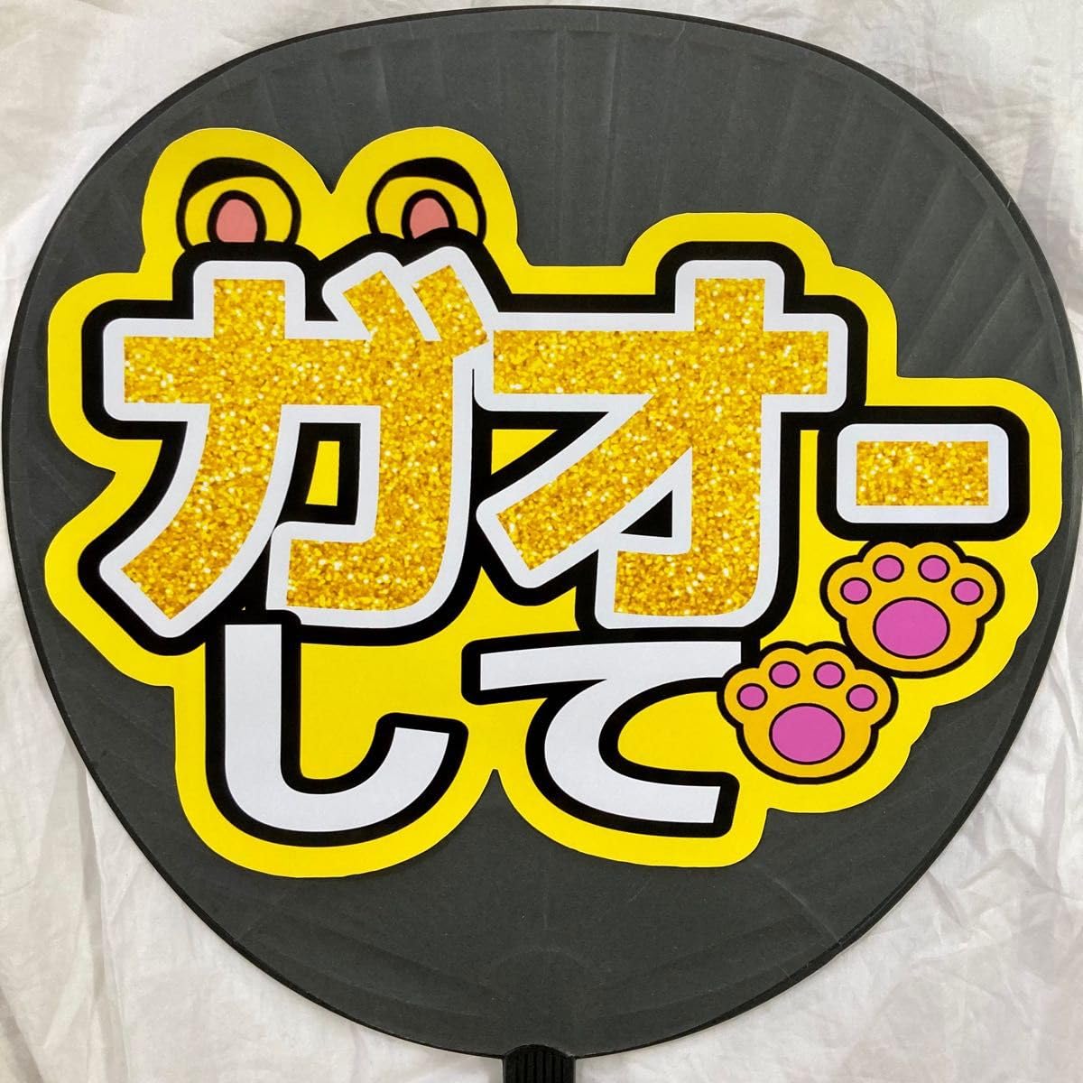 Amazon.co.jp: ファンサうちわ文字 ガオーして 黄色 団扇文字 カンペ