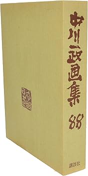 Amazon.co.jp: 中川一政画集88 : 中川一政: 本
