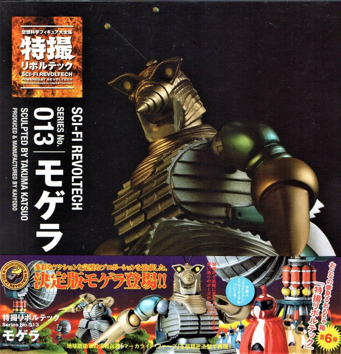 Amazon.co.jp: 海洋堂 特撮リボルテック No.013 モゲラ 「地球防衛軍