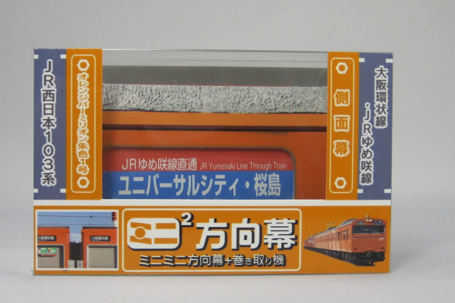 Amazon | ミニミニ方向幕 JR西日本103系 大阪環状線側面 | シール
