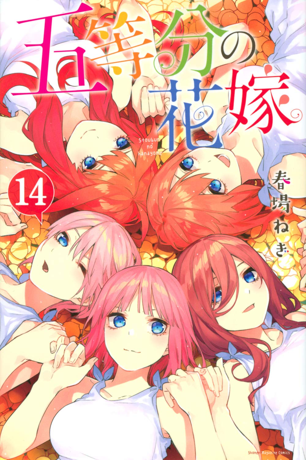 五等分の花嫁(14) (少年マガジンコミックス) | 春場 ねぎ |本 | 通販