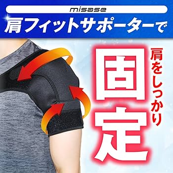Amazon.co.jp: [misase]【作業療法士監修】肩 サポーター 肩サポーター