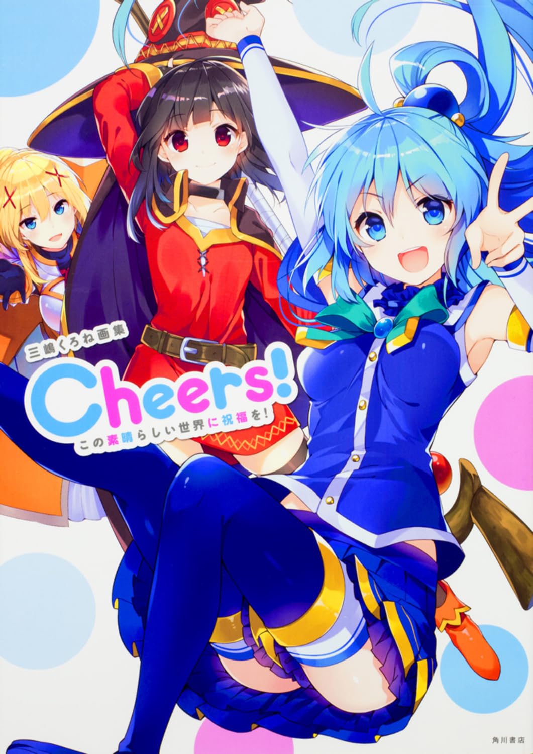Amazon.co.jp: 三嶋くろね画集 Cheers! この素晴らしい世界に祝福を