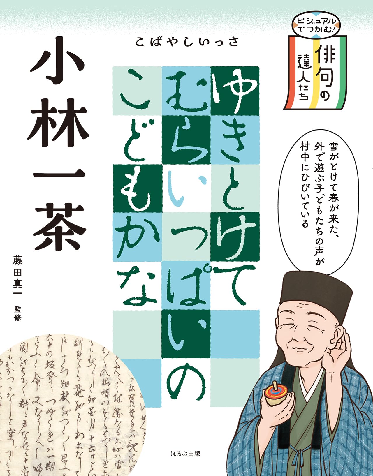 小林一茶 (ビジュアルでつかむ!俳句の達人たち) | 藤田 真一, マキゾウ