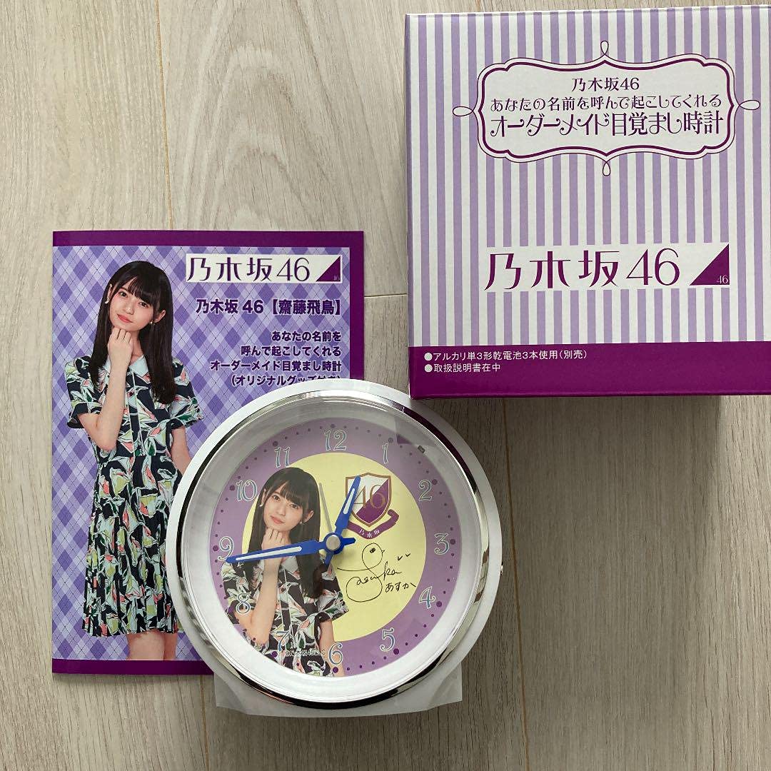 Amazon.co.jp: 乃木坂46 齋藤飛鳥の目覚まし時計 : ホーム＆キッチン