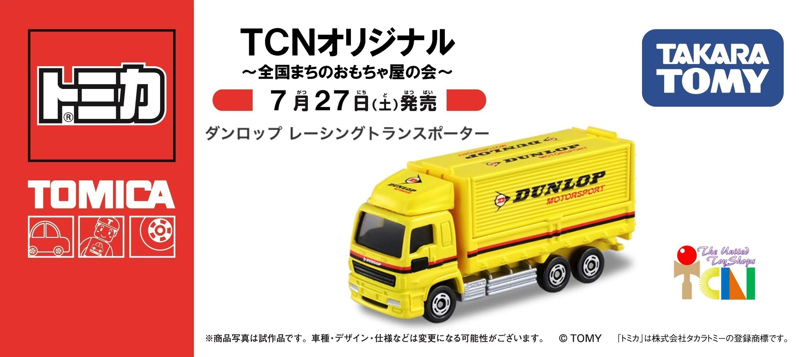 Amazon.co.jp: TCNオリジナルトミカ ダンロップ レーシングトランス