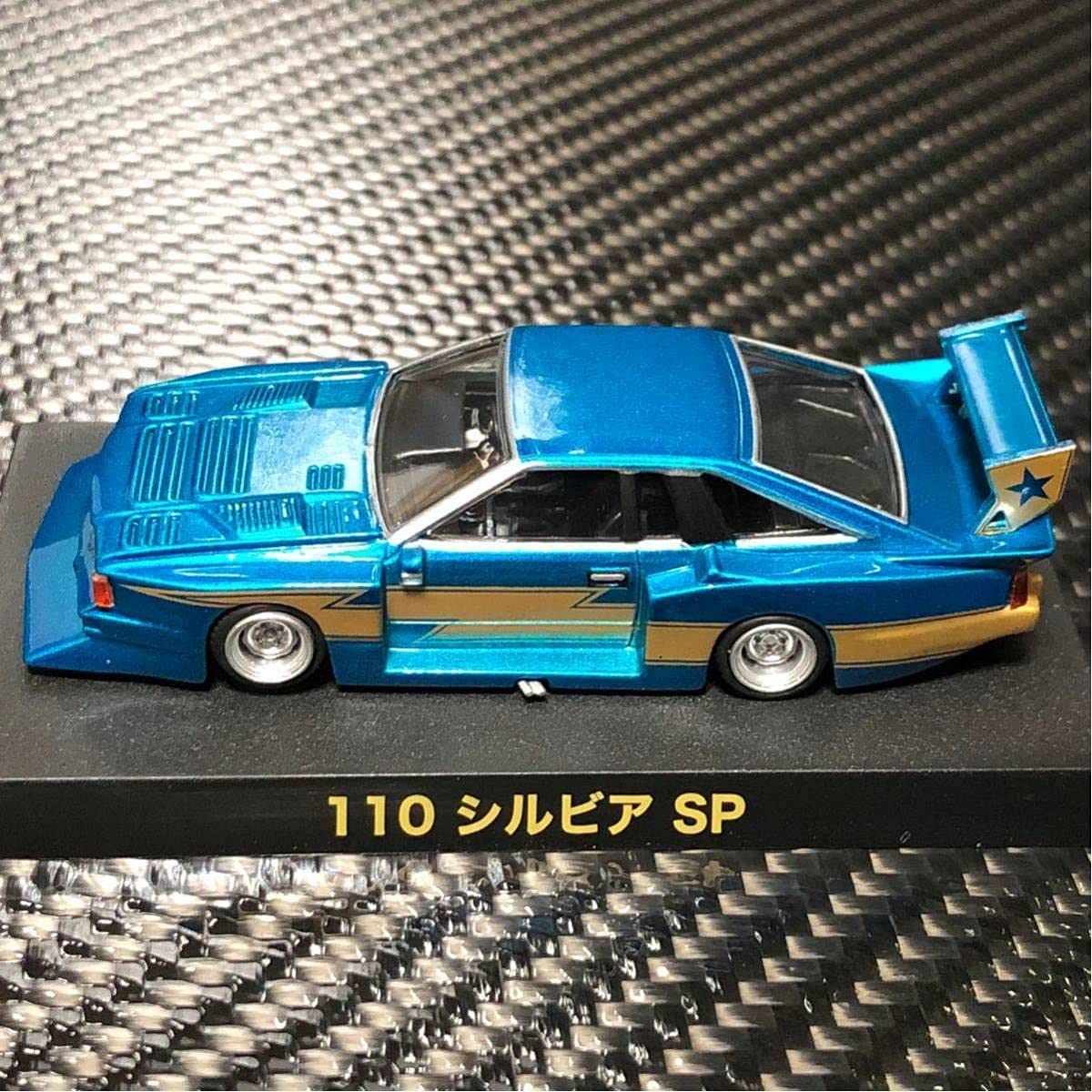 Amazon | 1/64 グラチャンコレクション 第10弾 110シルビア SP 限定Ver