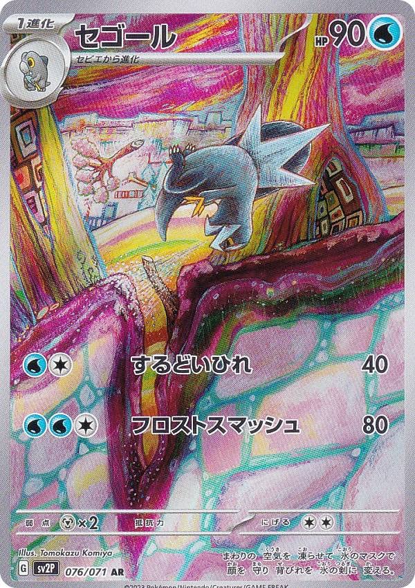 Amazon.co.jp: ポケモンカードゲーム SV2P 076/071 セゴール 水 (AR