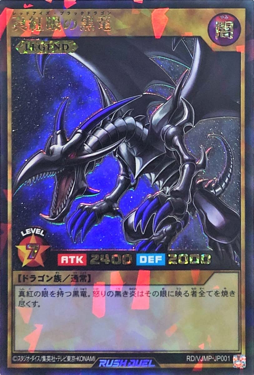 Amazon.co.jp: 遊戯王 ラッシュデュエル RD/VJMP-JP001 真紅眼の黒竜