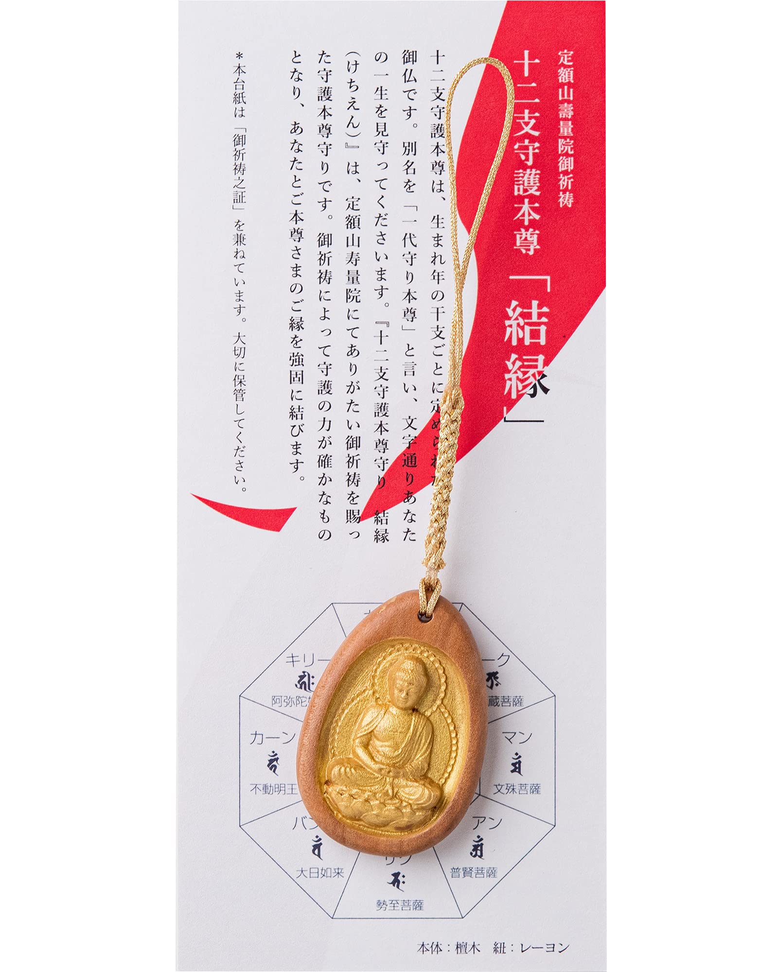 Amazon｜『結縁-けちえん』阿弥陀如来(戌年) 十二支守護本尊守り 定額