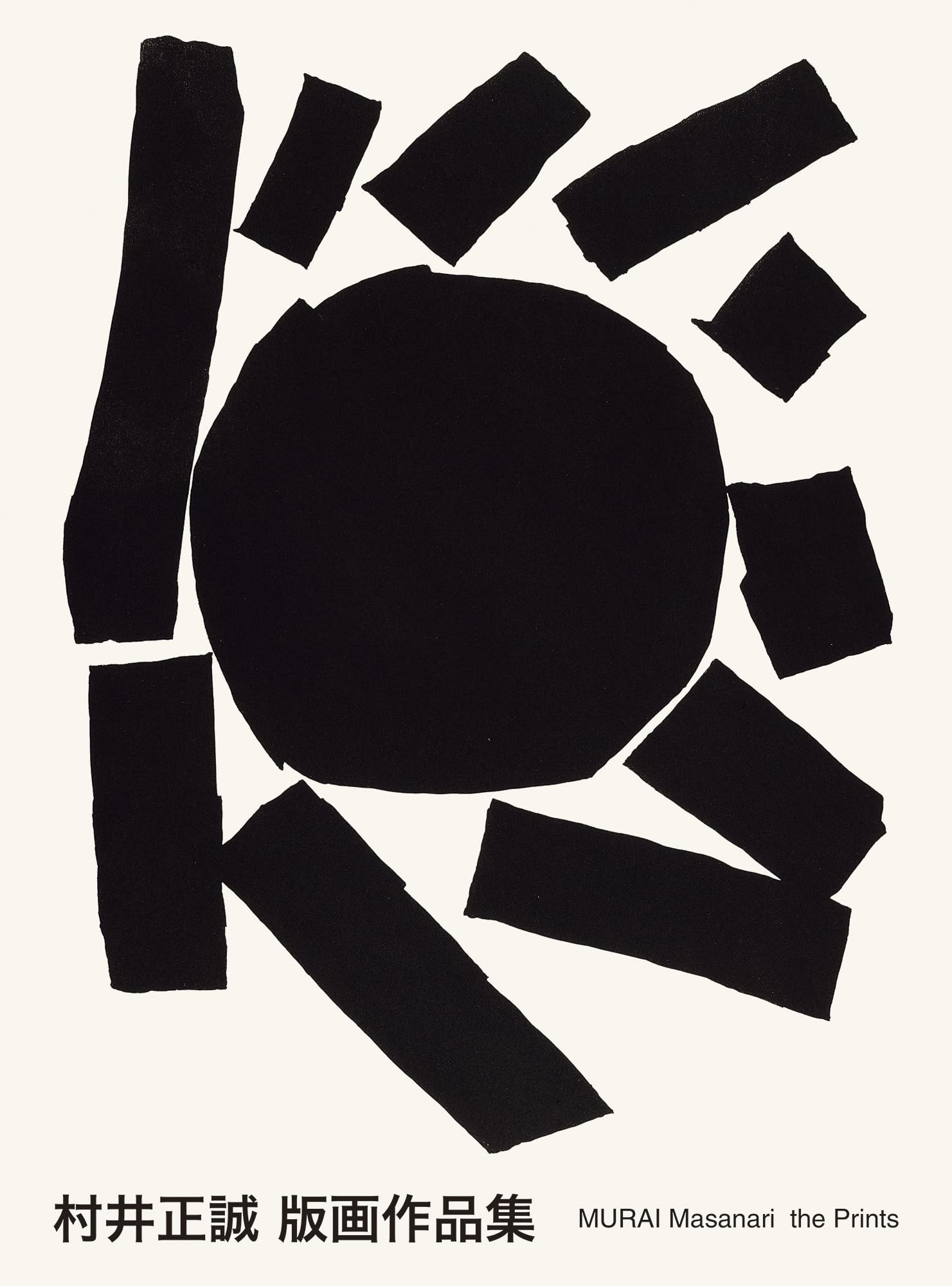 村井正誠 版画作品集 | 村井正誠 |本 | 通販 | Amazon