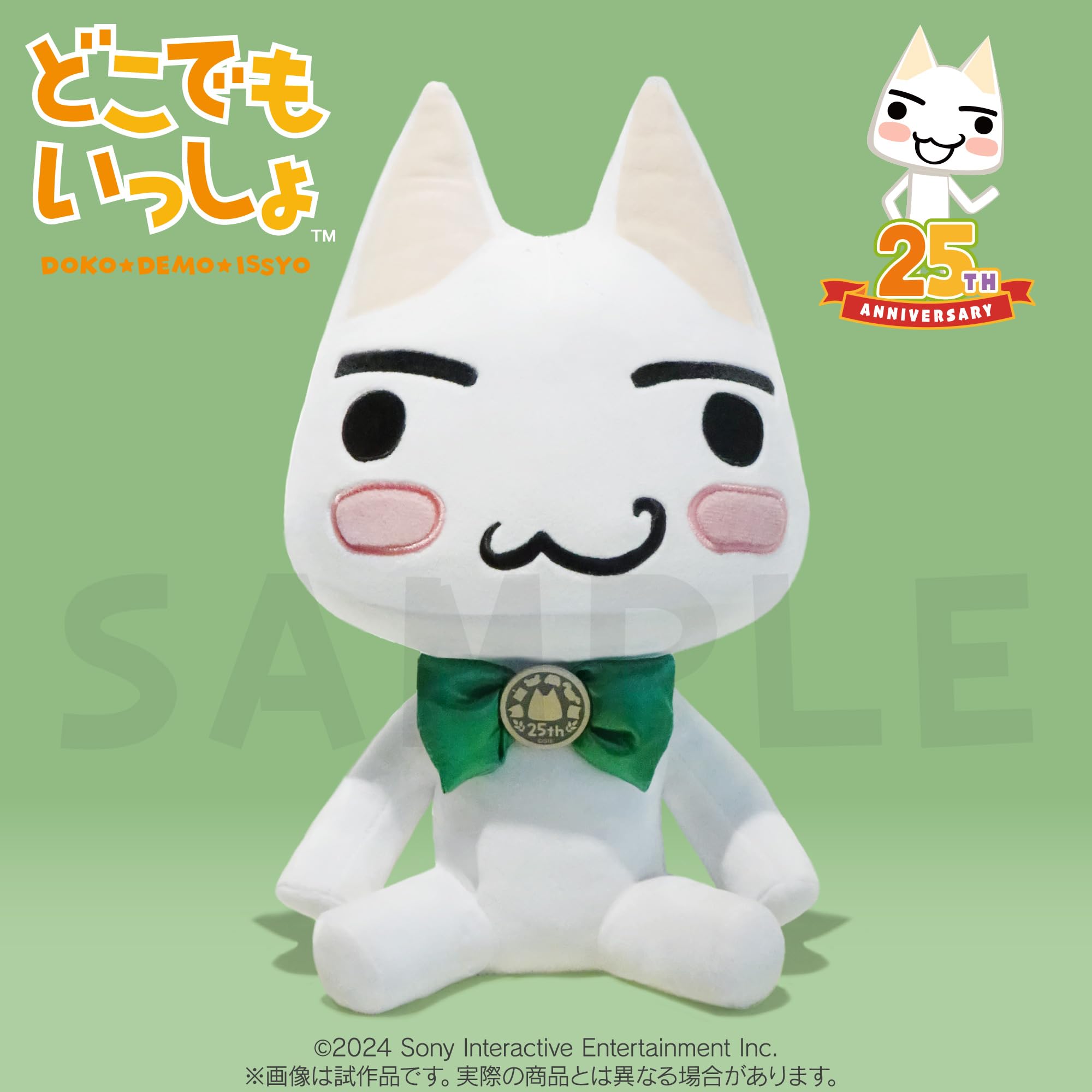 Amazon.co.jp: どこでもいっしょ25周年アニバーサリーぬいぐるみ
