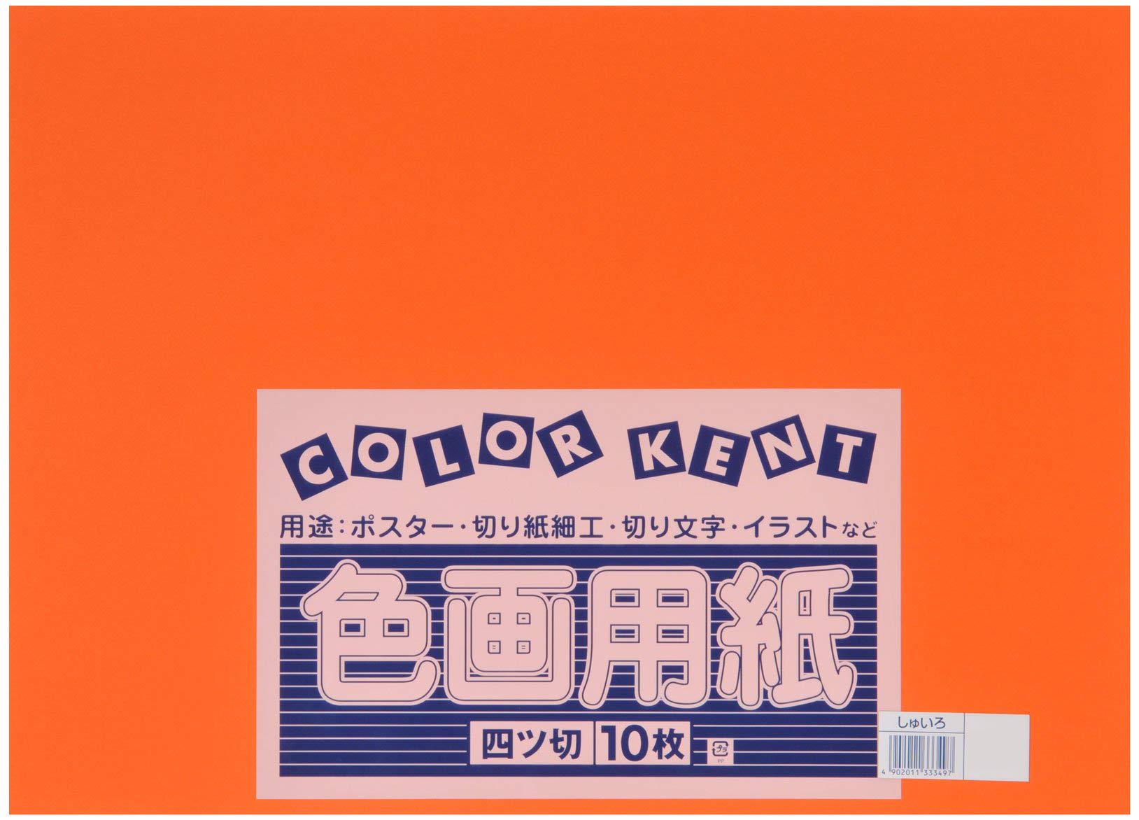 Amazon | 大王製紙 画用紙 再生 色画用紙 四ツ切サイズ 10枚入 しゅ