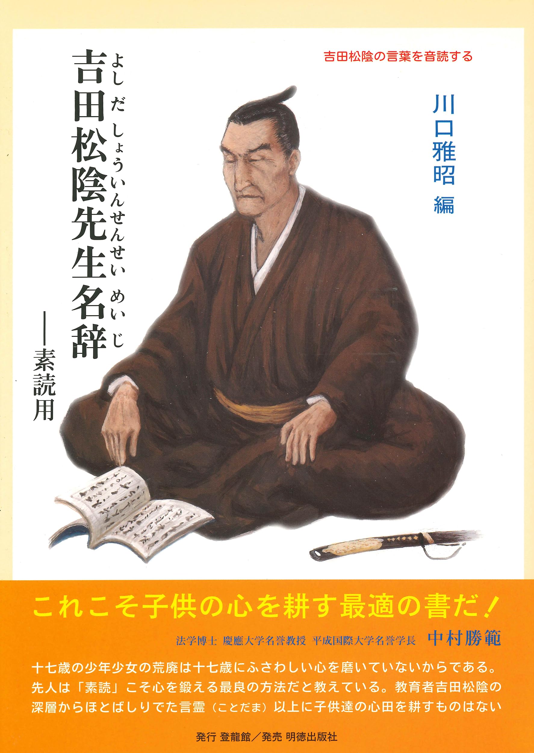 吉田松陰先生名辞 | 川口 雅昭, 川口 雅昭 |本 | 通販 | Amazon