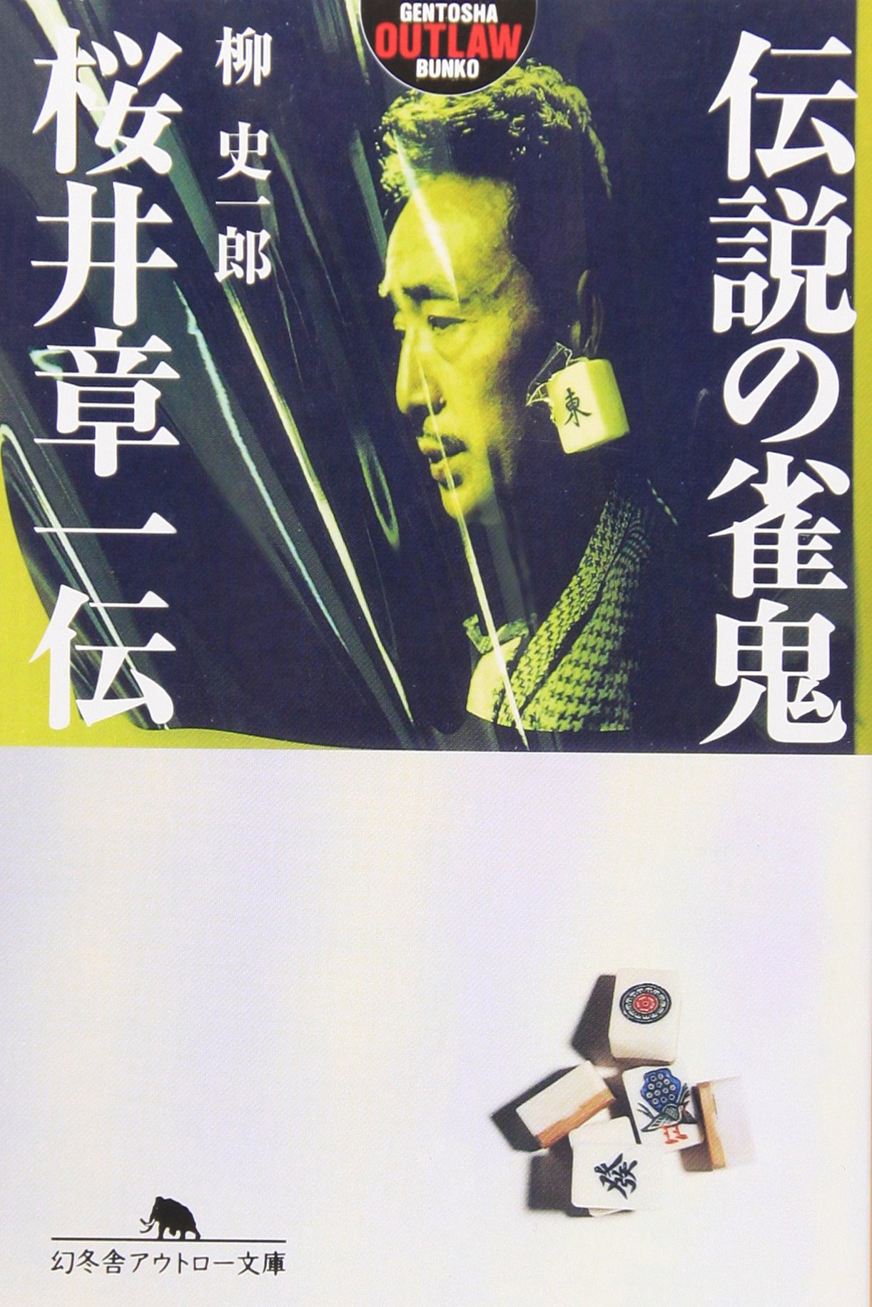 伝説の雀鬼・桜井章一伝 (幻冬舎アウトロー文庫 O 14-1) | 柳 史一郎