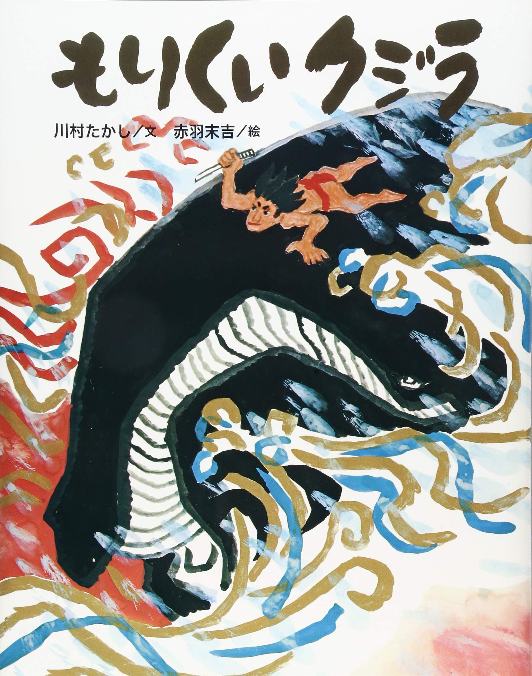 Amazon.co.jp: もりくいクジラ (クジラむかしむかし) : 川村 たかし