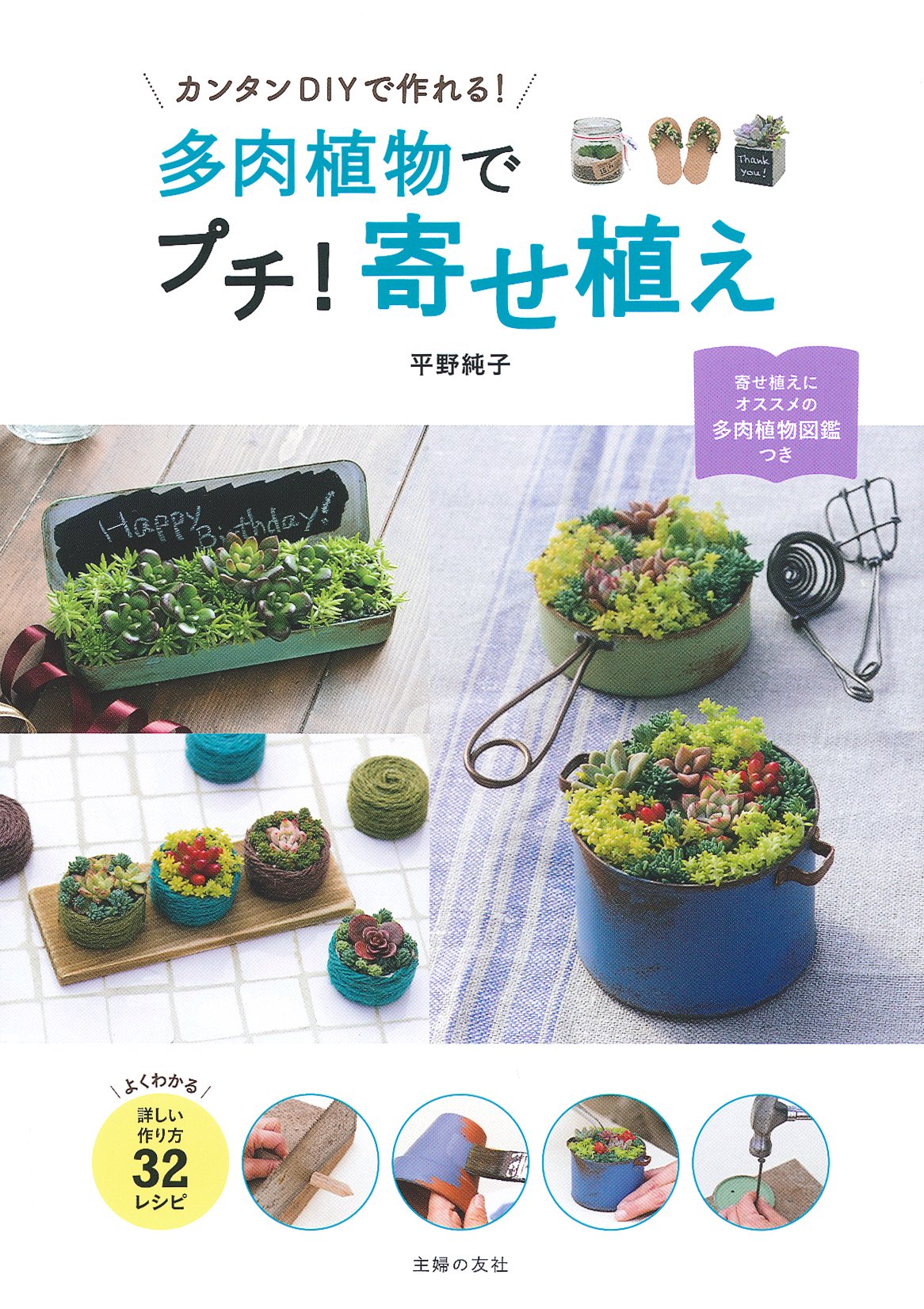 多肉植物でプチ! 寄せ植え | 平野 純子 |本 | 通販 | Amazon