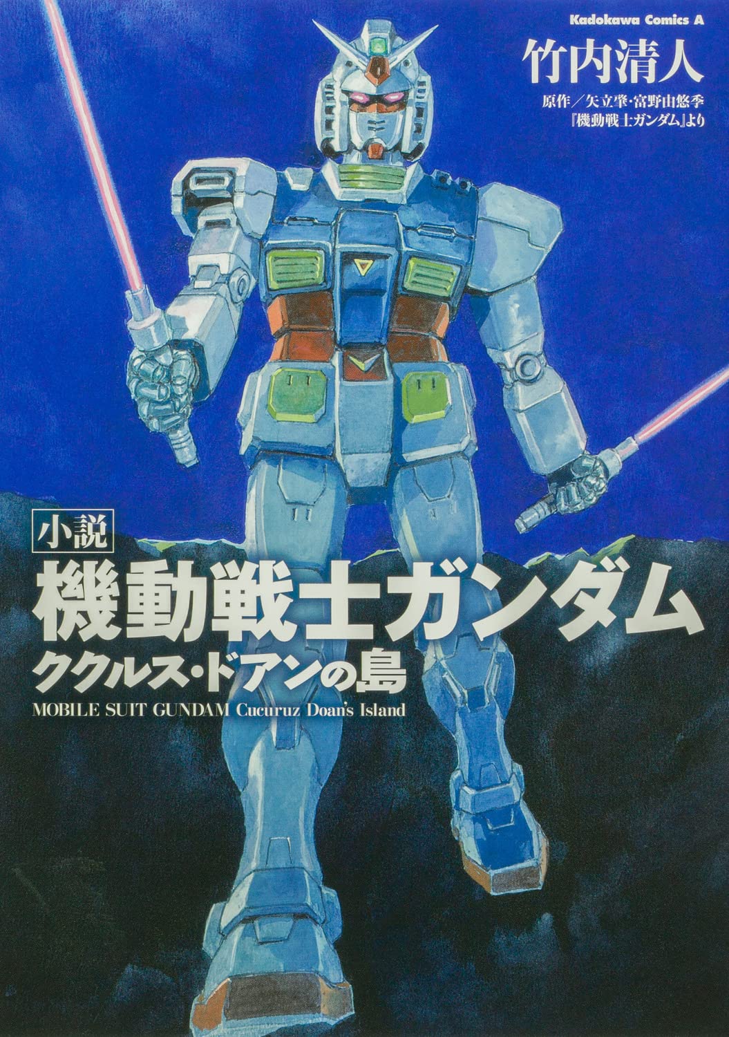 Amazon.co.jp: 小説 機動戦士ガンダム ククルス・ドアンの島 (角川