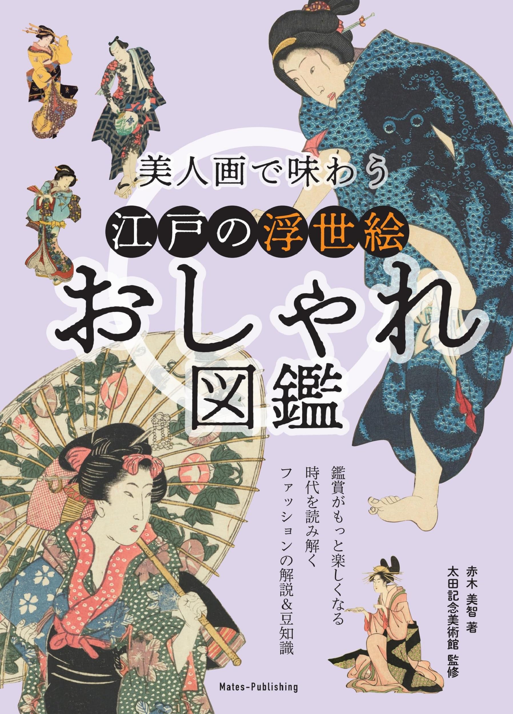 Amazon.co.jp: 美人画で味わう 江戸の浮世絵おしゃれ図鑑 : 赤木 美智