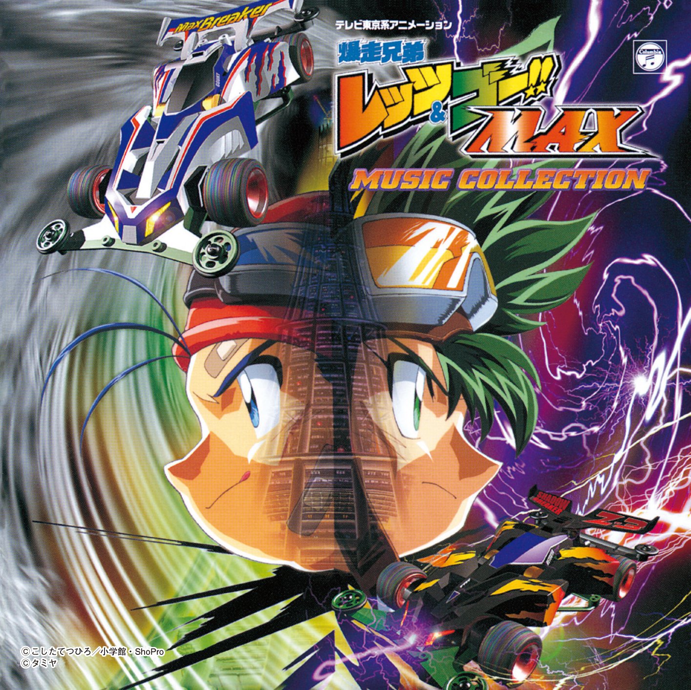 Amazon.co.jp: (ANIMEX1200-192)爆走兄弟レッツ&ゴー! ! MAX MUSIC