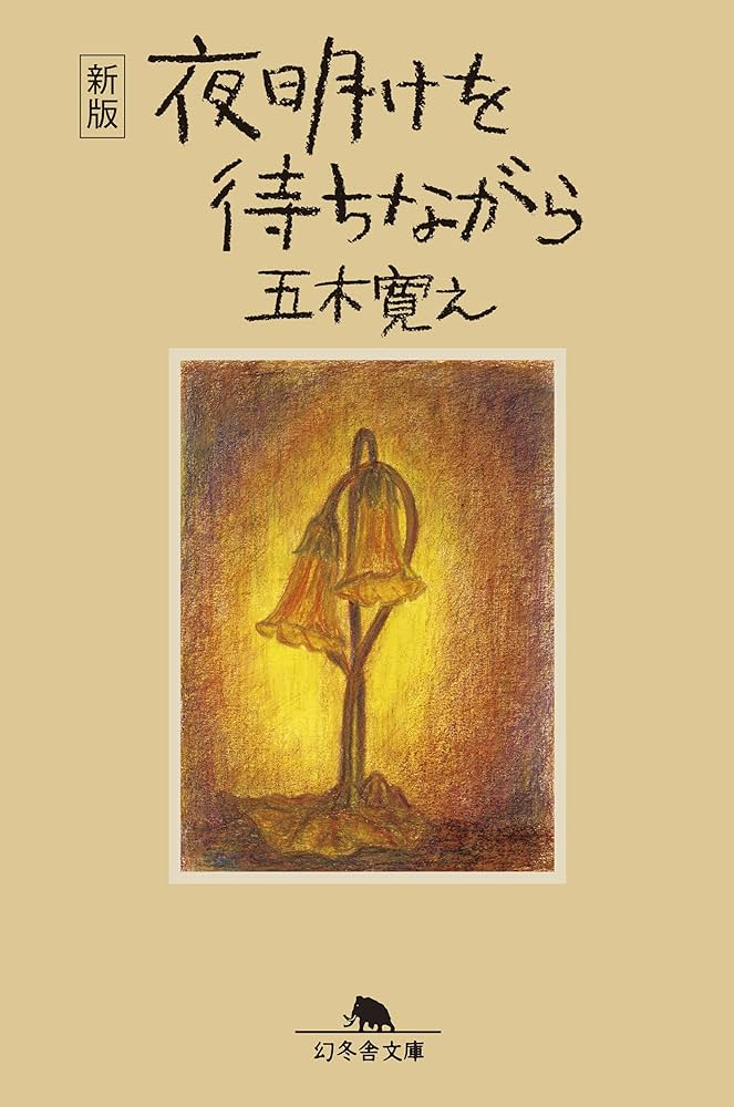 新版〉夜明けを待ちながら (幻冬舎文庫) | 五木 寛之 |本 | 通販 | Amazon