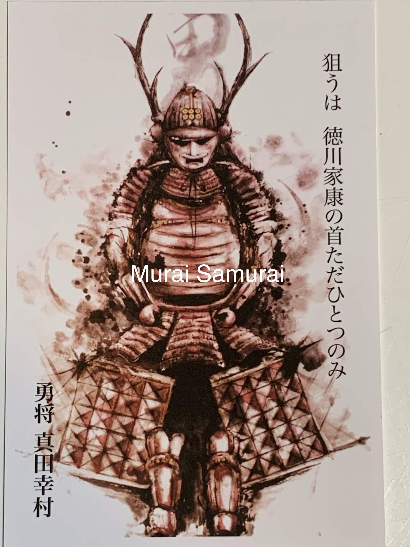 Amazon.co.jp: 水墨画家 村井紘一氏 Samurai アートハガキ 戦国武将