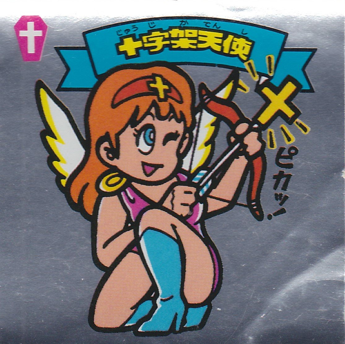 Amazon | 旧ビックリマン 第1弾 十字架天使 通販