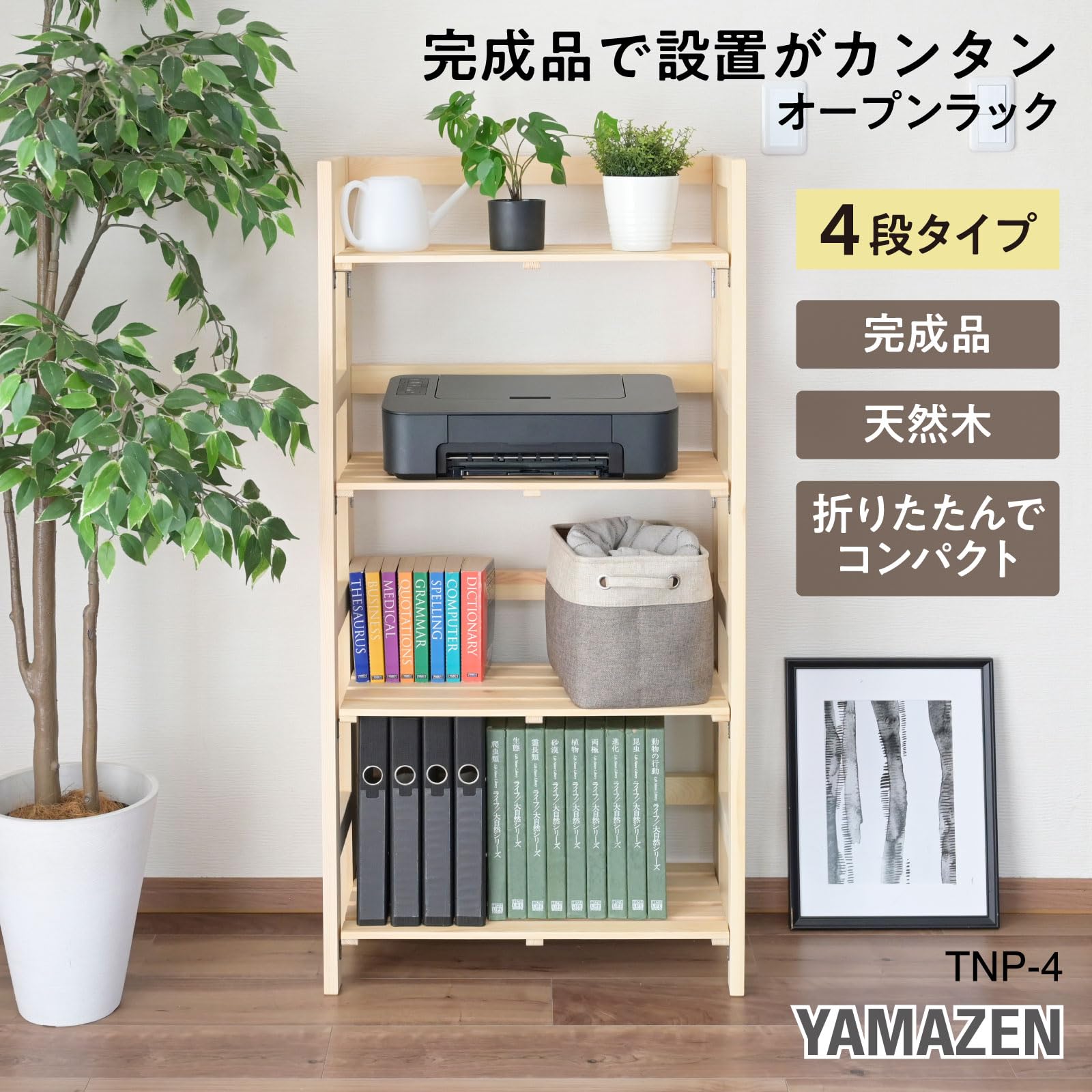 Amazon｜山善(YAMAZEN) ラック 折りたたみ 【完成品】 4段 木製
