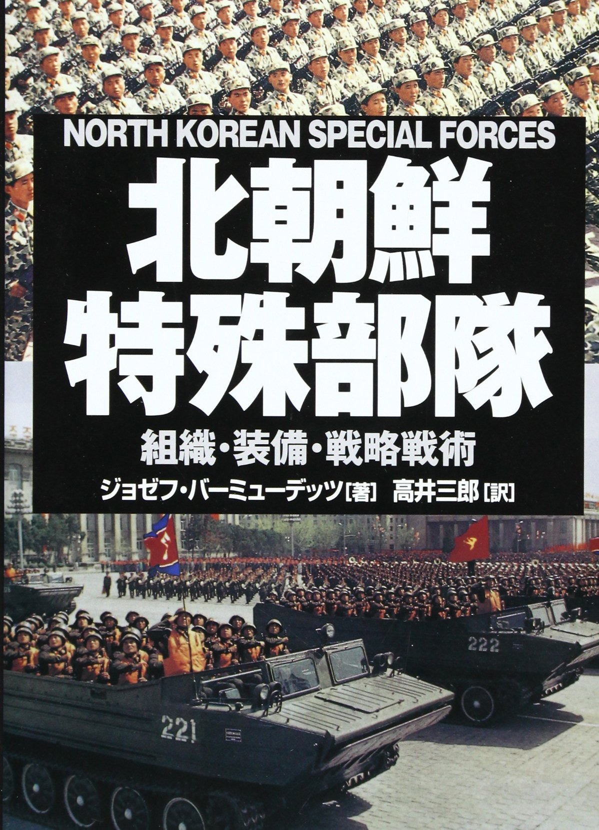 北朝鮮特殊部隊 | ジョゼフS. バーミューデッツ |本 | 通販 | Amazon