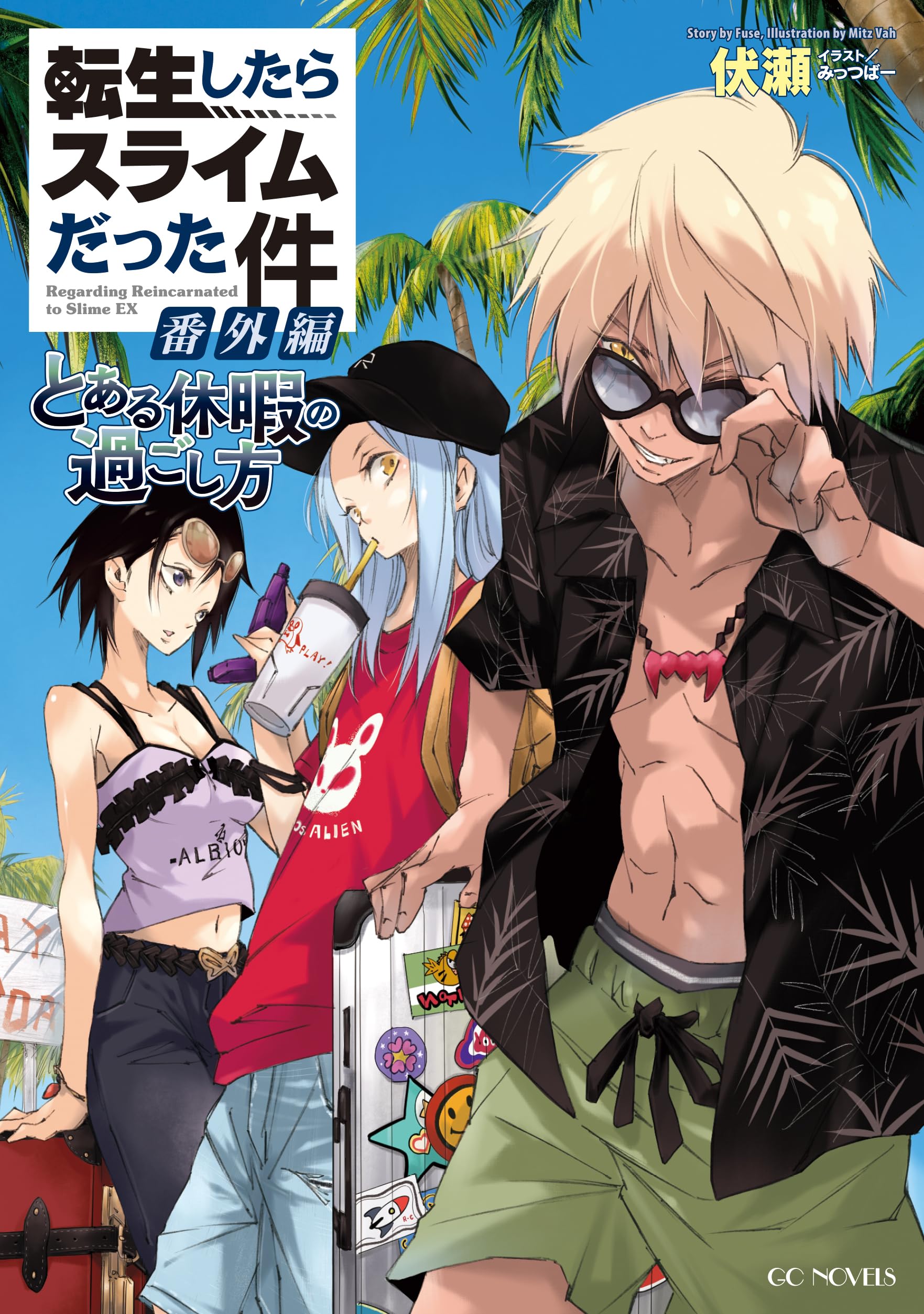 転生したらスライムだった件 番外編～とある休暇の過ごし方～ (GC