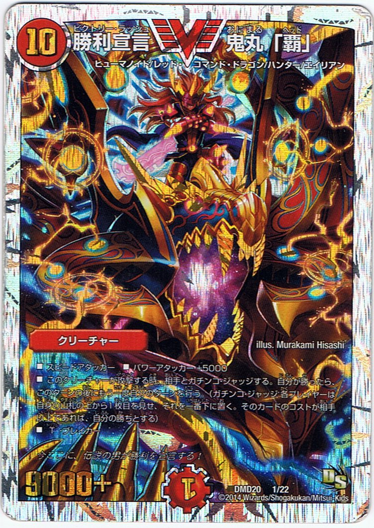 Amazon.co.jp: デュエルマスターズ 勝利宣言 鬼丸「覇」（ビクトリー