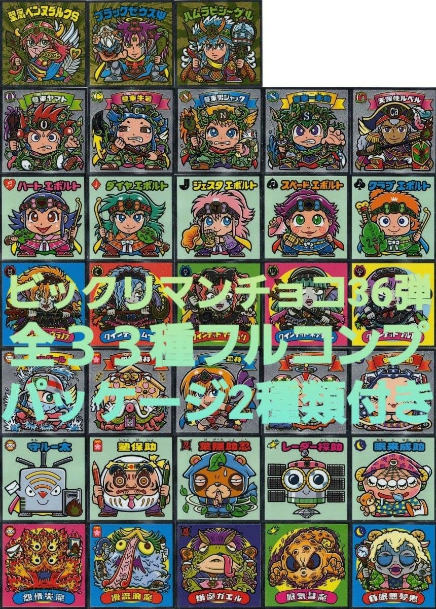 裏ビックリマン 全36枚 フル コンプ ビックリマンチョコ シール ロッテ