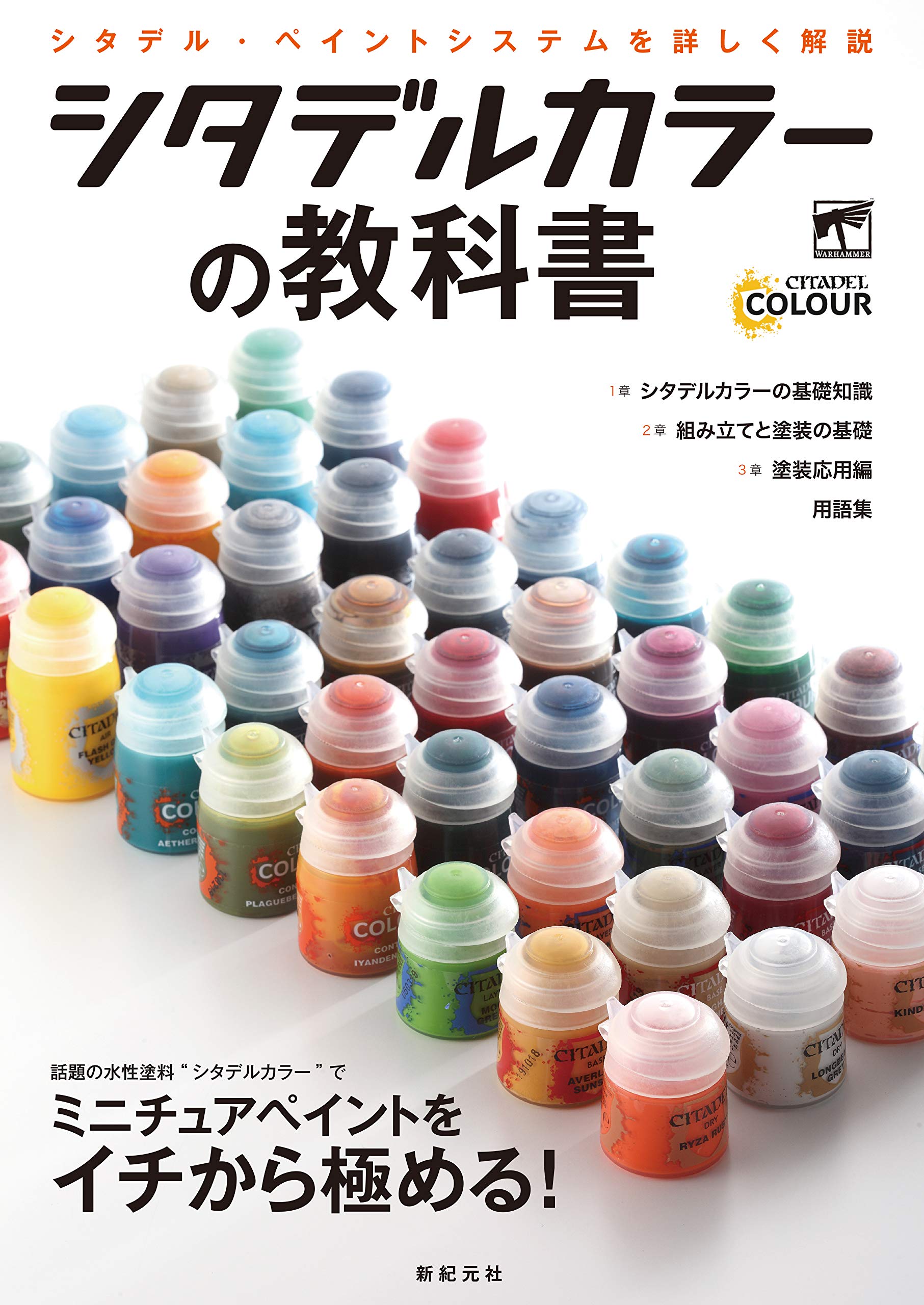 Amazon.co.jp: シタデルカラーの教科書 : ゲームズワークショップ