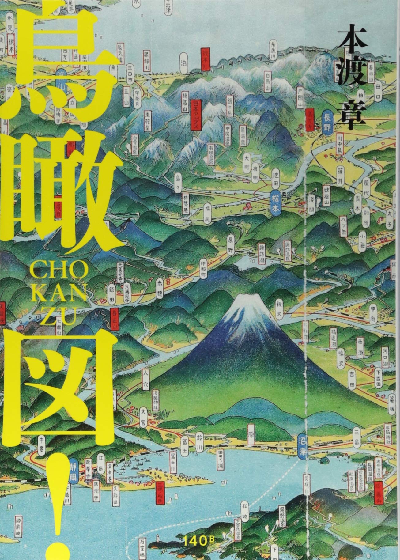 鳥瞰図！ | 本渡章 |本 | 通販 | Amazon