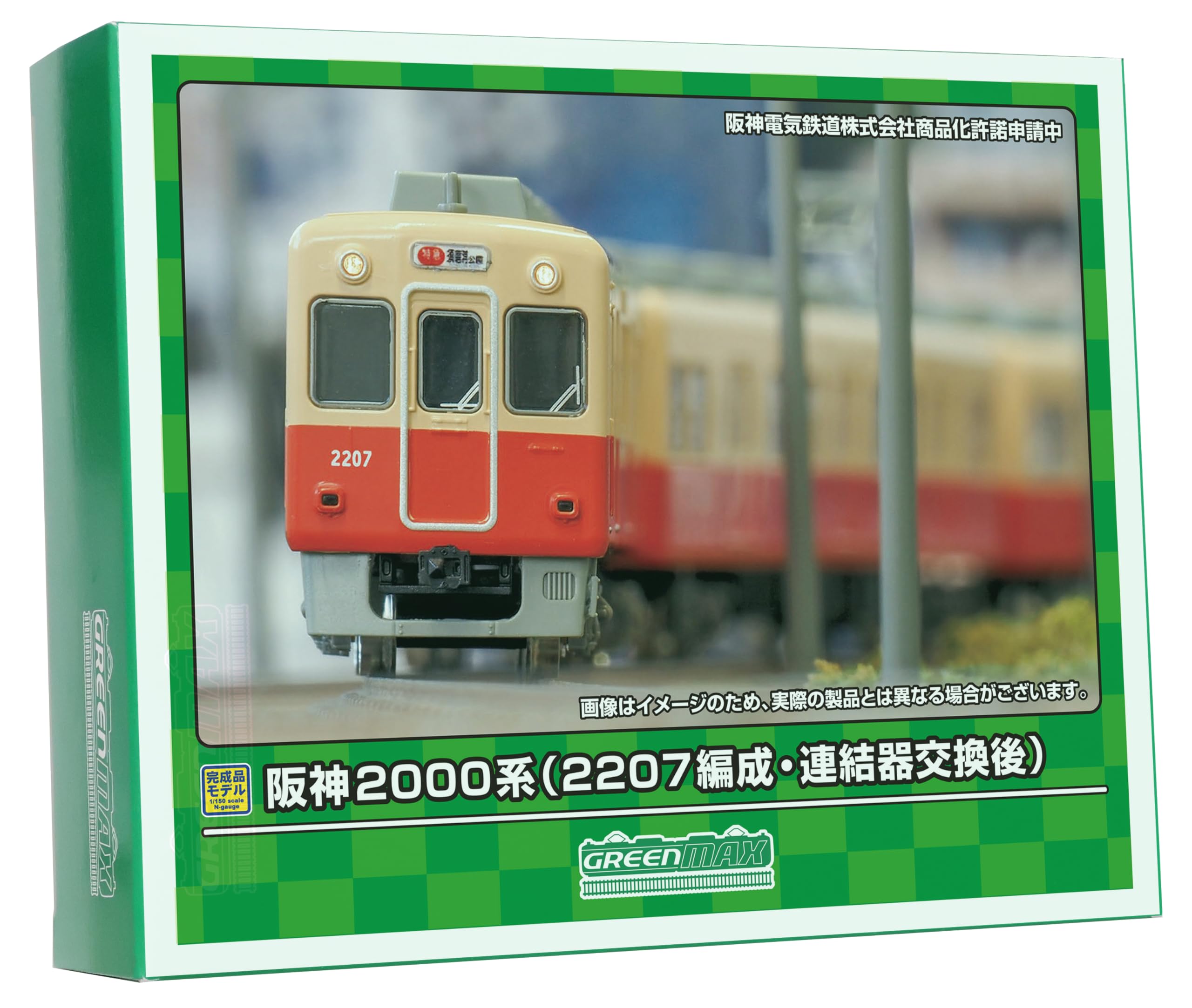 Amazon | グリーンマックス Nゲージ 阪神2000系 2207編成・連結器交換