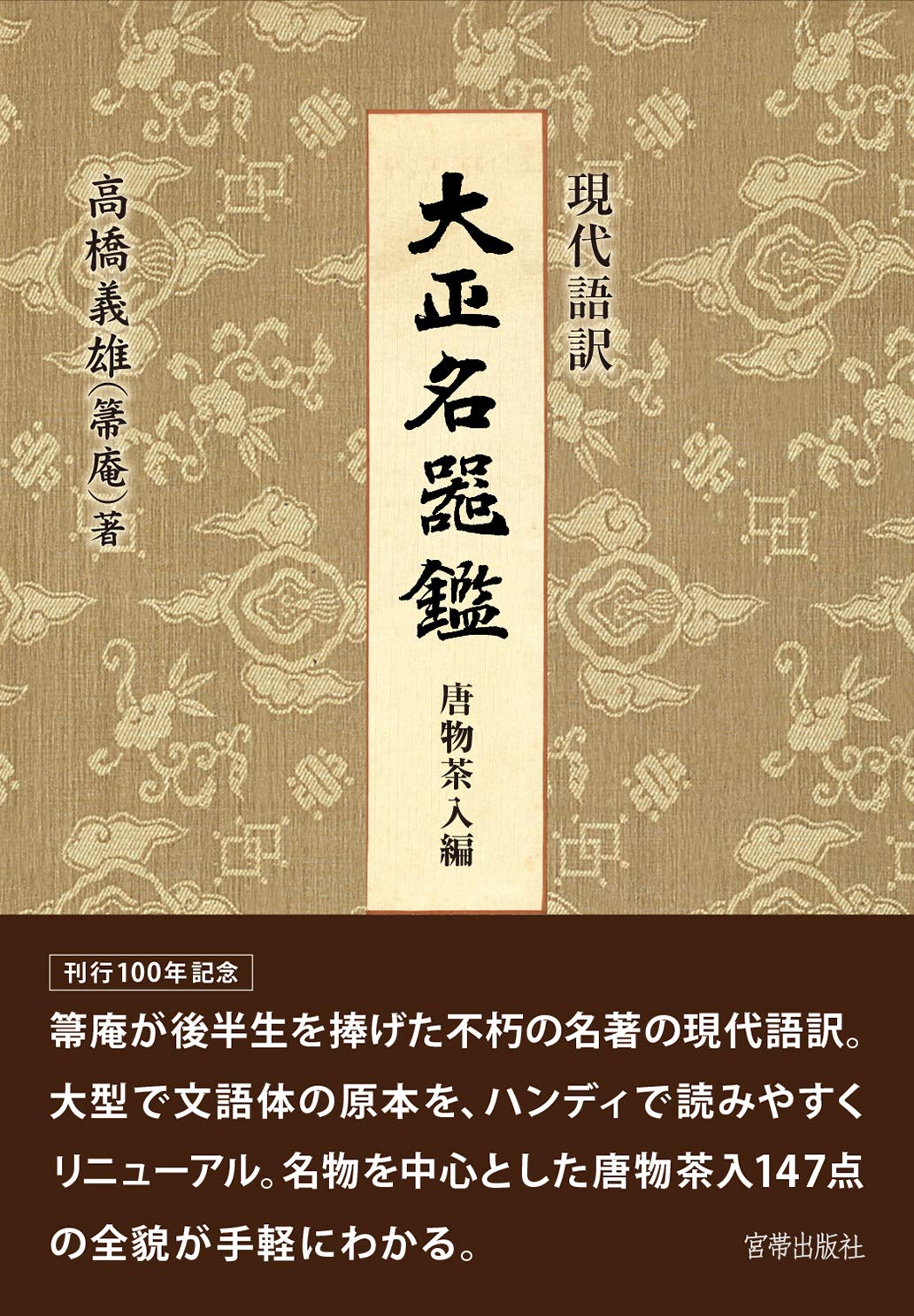 現代語訳 大正名器鑑 唐物茶入編 | 高橋 義雄, 宮帯出版社編集部 |本