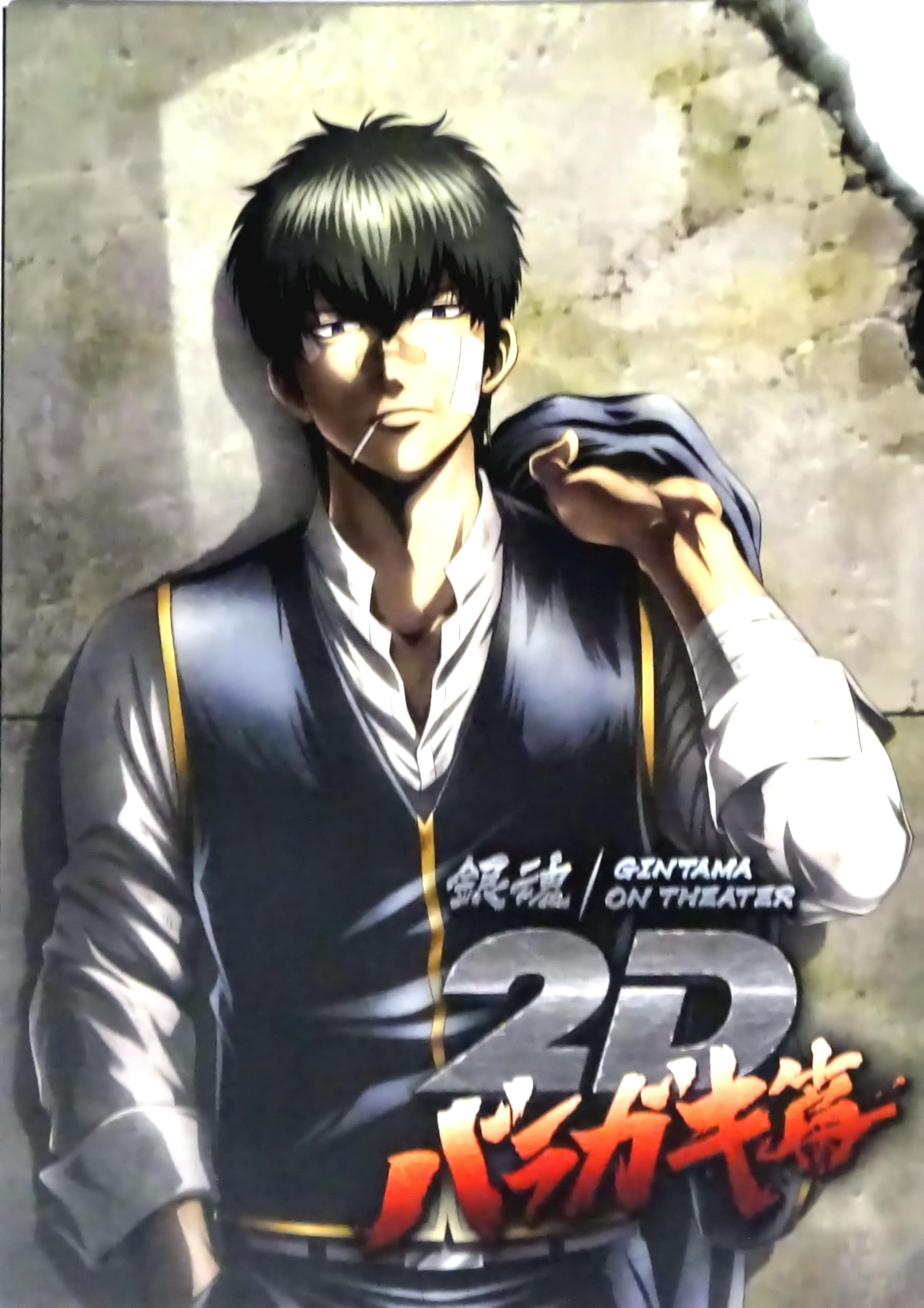 Amazon.co.jp: 【映画パンフレット】銀魂オンシアター 2D バラガキ 篇