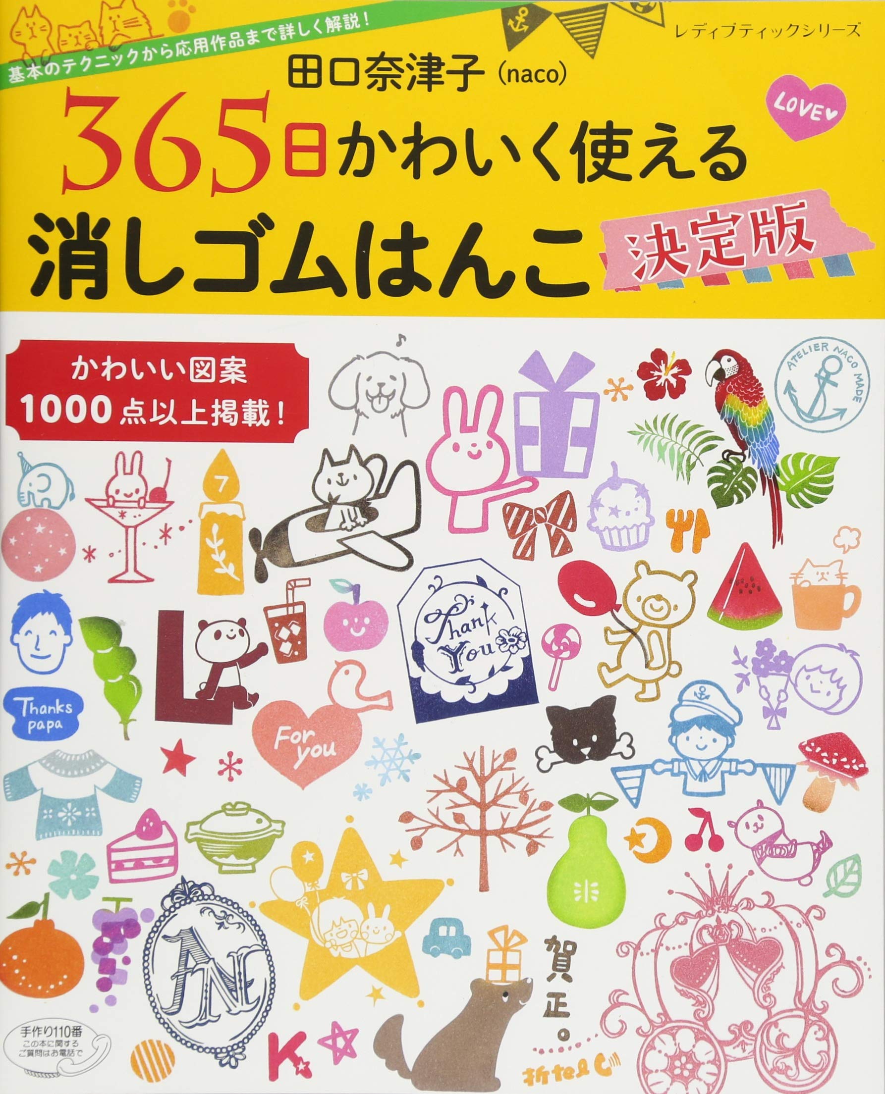 Amazon.co.jp: 田口奈津子 365日かわいく使える 消しゴムはんこ決定版