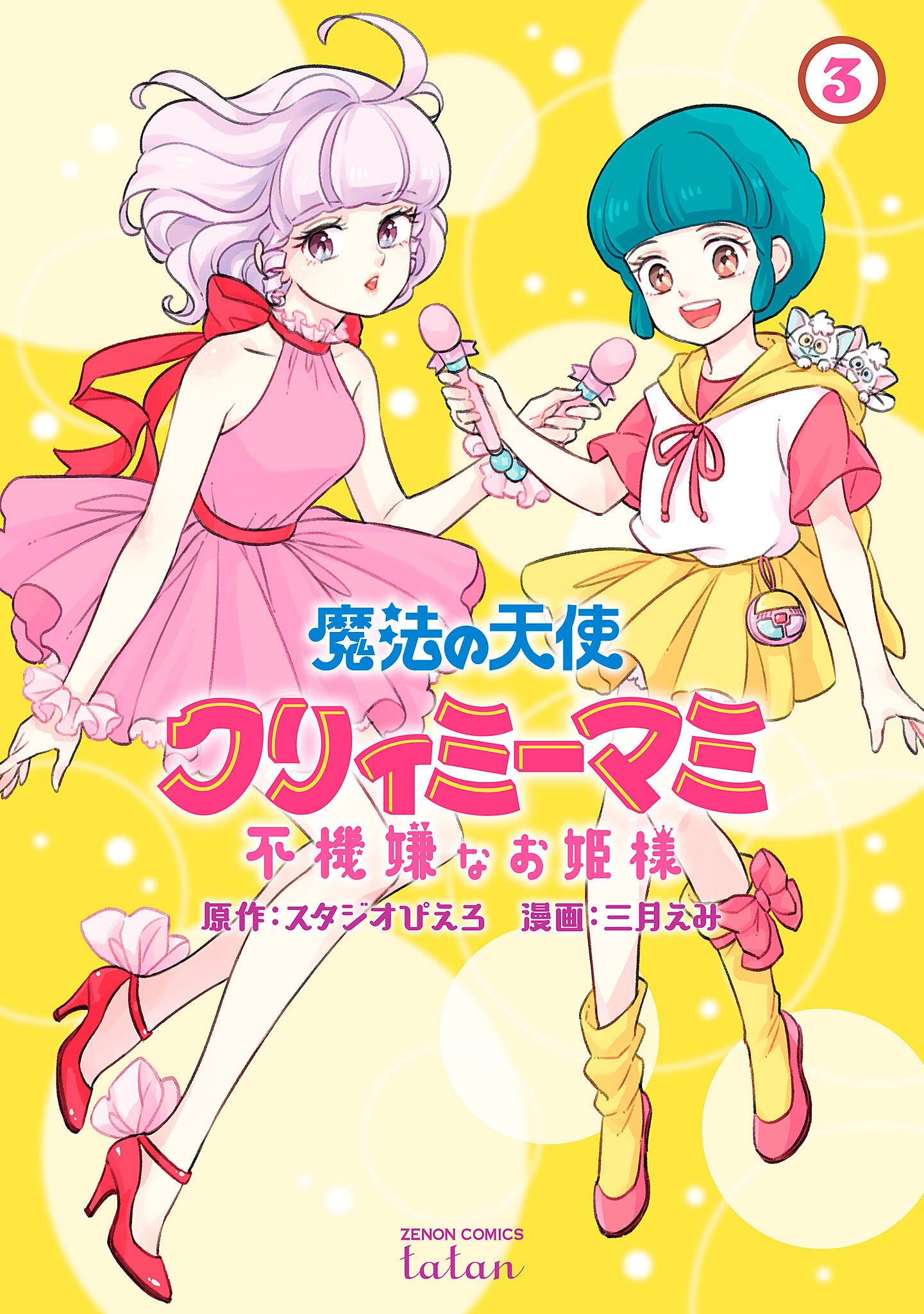 魔法の天使 クリィミーマミ 不機嫌なお姫様 (3) (ゼノンコミックス