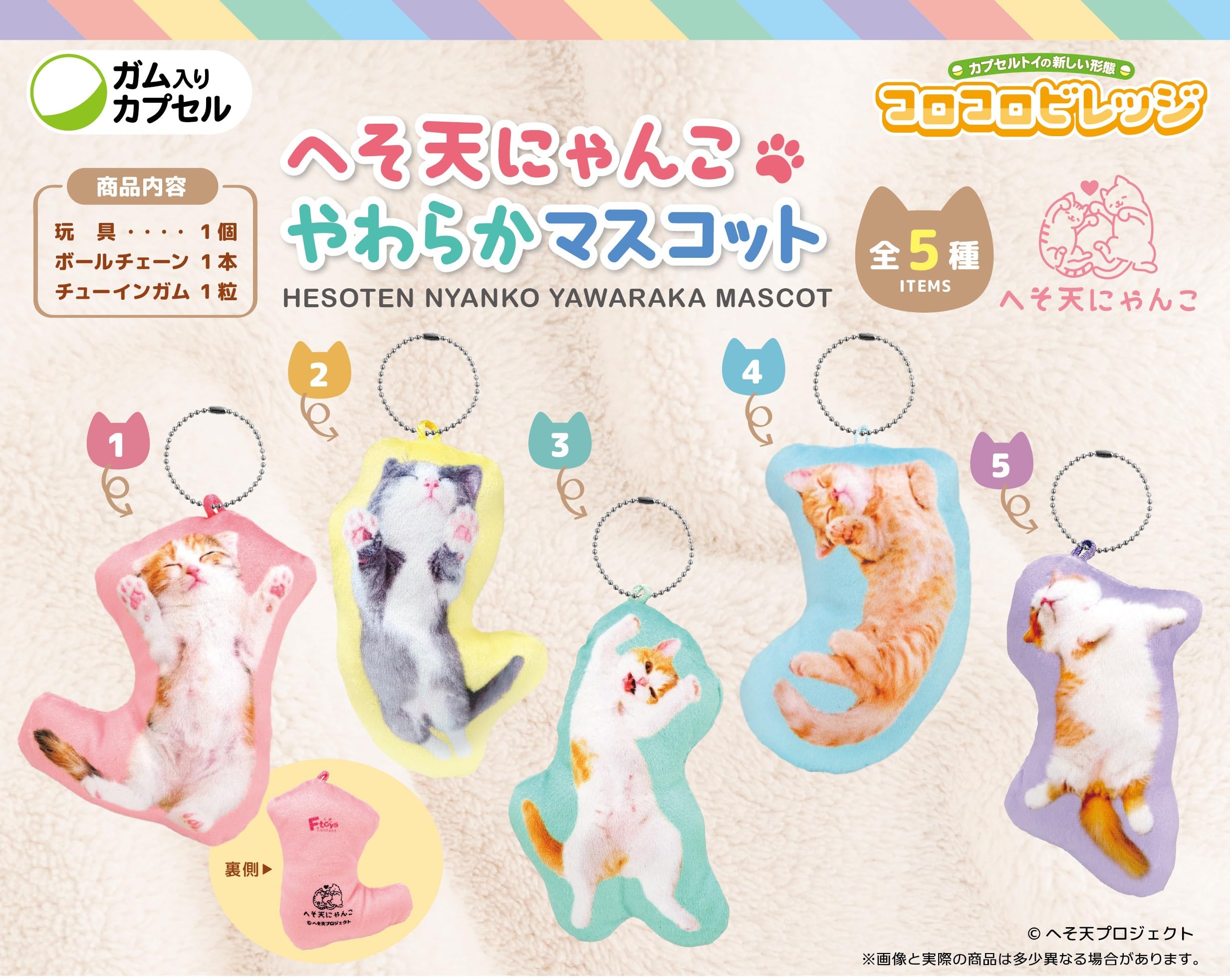 Amazon | CVへそ天にゃんこやわらかマスコット 12個入 食玩・ガム 通販