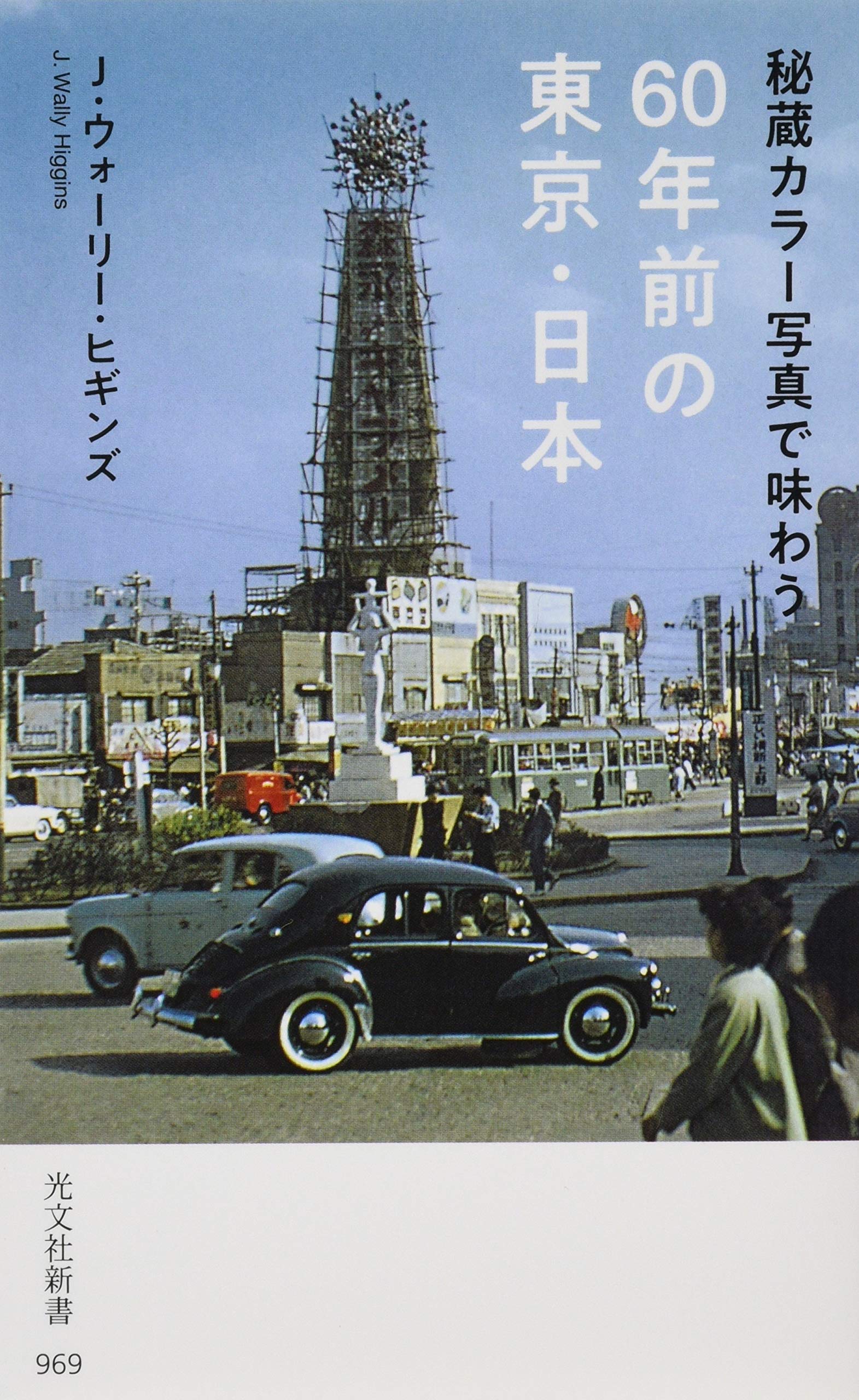 Amazon.co.jp: 秘蔵カラー写真で味わう60年前の東京・日本 (光文社新書