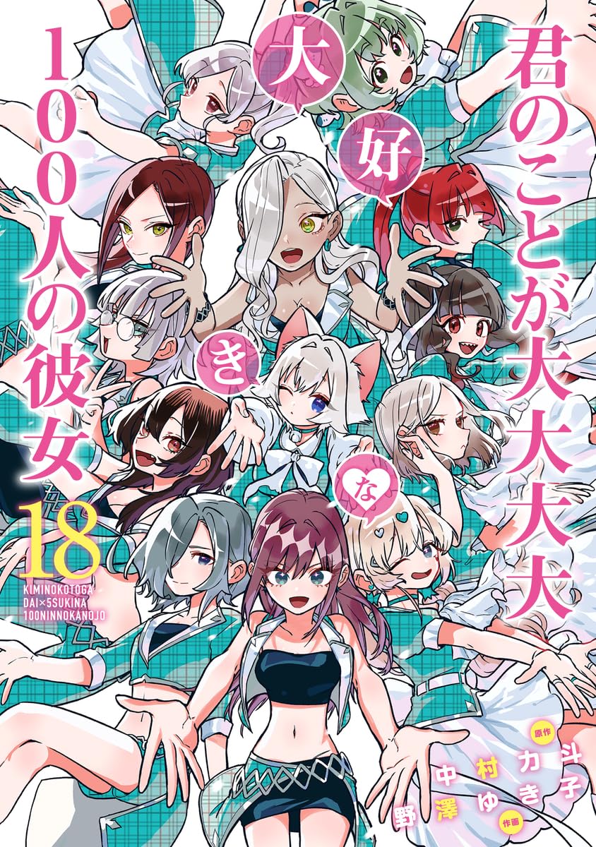 君のことが大大大大大好きな100人の彼女 18 (ヤングジャンプコミックス