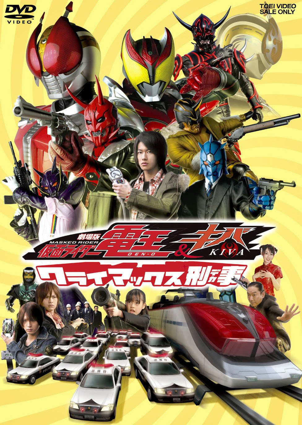 Amazon.co.jp: 劇場版 仮面ライダー電王&キバ クライマックス刑事 [DVD