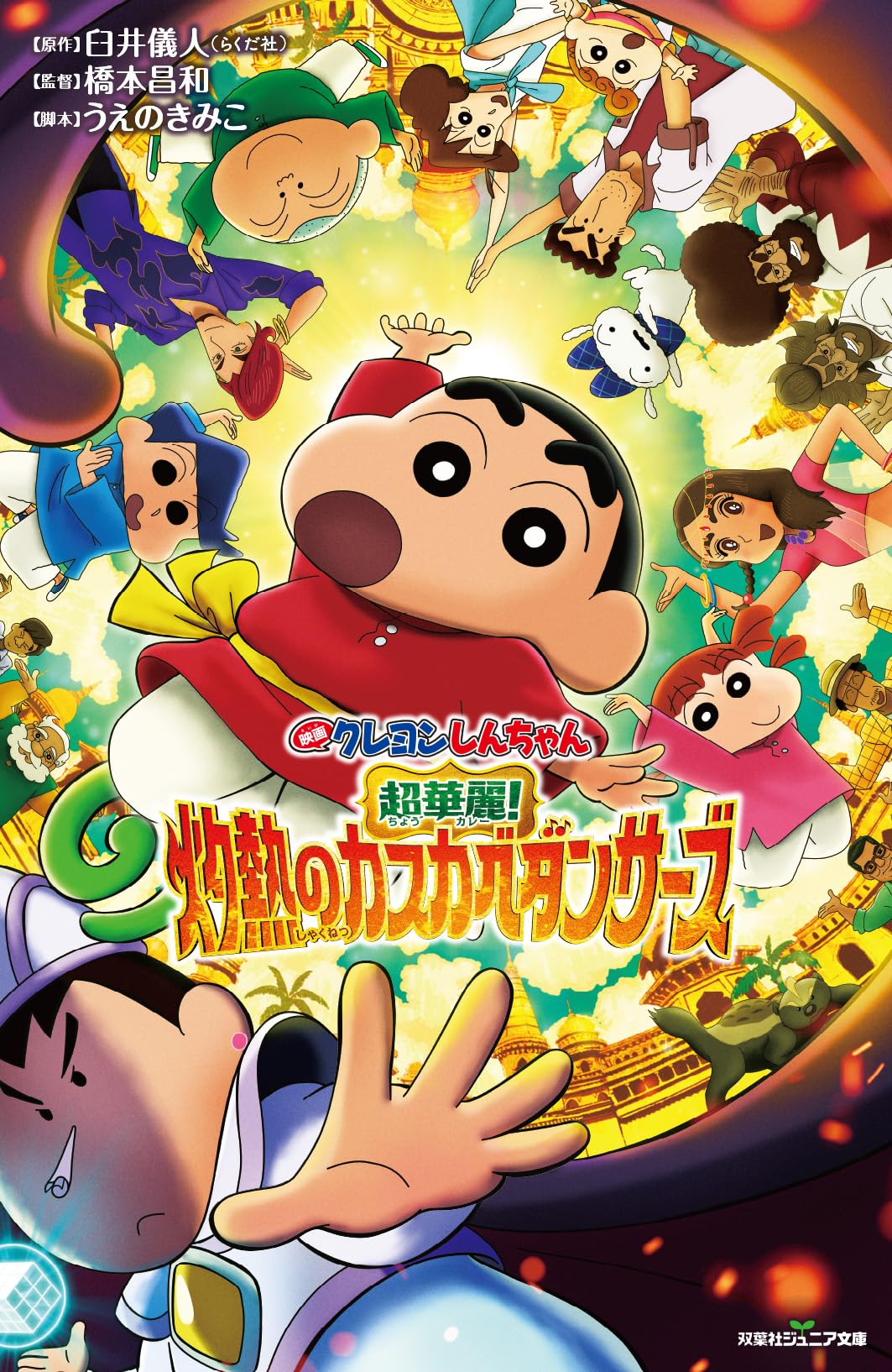 映画クレヨンしんちゃん 超華麗！灼熱のカスカベダンサーズ (双葉社